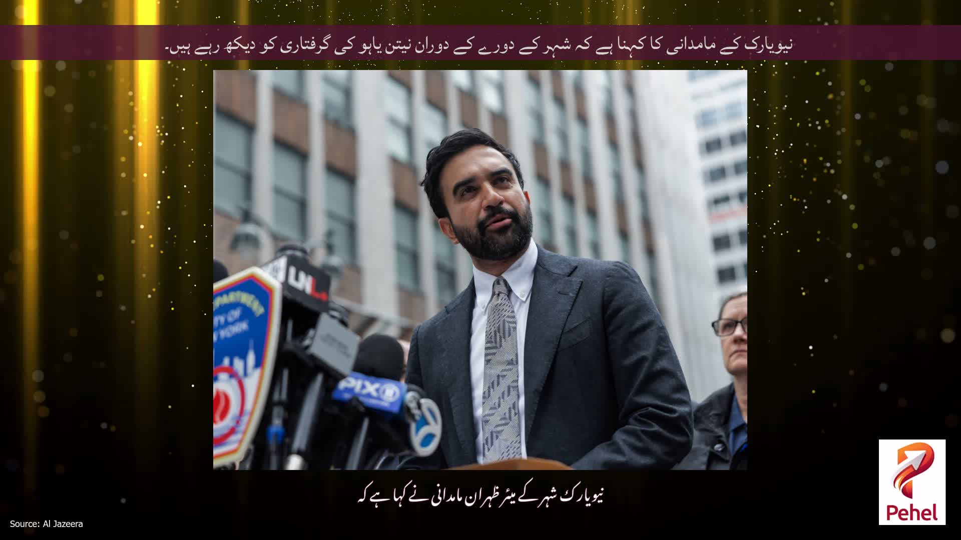 نیویارک کے مامدانی کا کہنا ہے کہ شہر کے دورے کے دوران نیتن یاہو کی گرفتاری کو دیکھ رہے ہیں۔