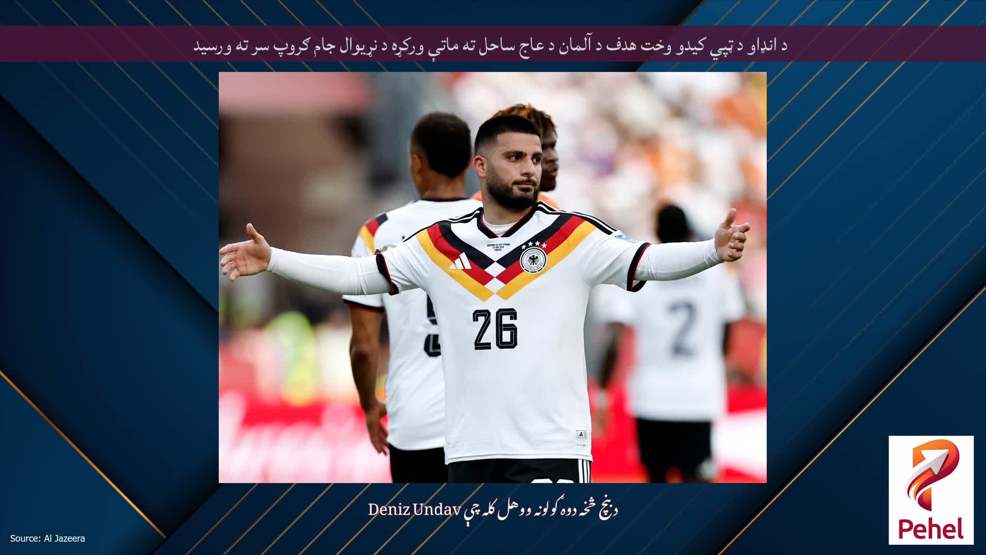 د انډاو د ټپي کیدو وخت هدف د آلمان د عاج ساحل ته ماتې ورکړه د نړیوال جام ګروپ سر ته ورسید