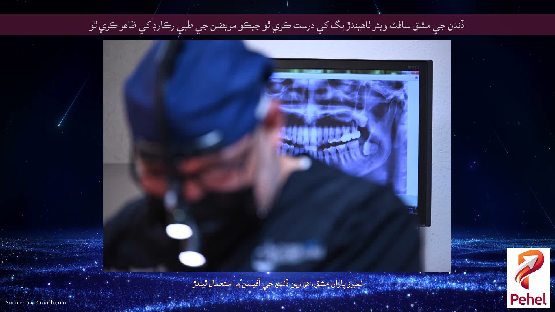 ڏندن جي مشق سافٽ ويئر ٺاهيندڙ بگ کي درست ڪري ٿو جيڪو مريضن جي طبي رڪارڊ کي ظاهر ڪري ٿو