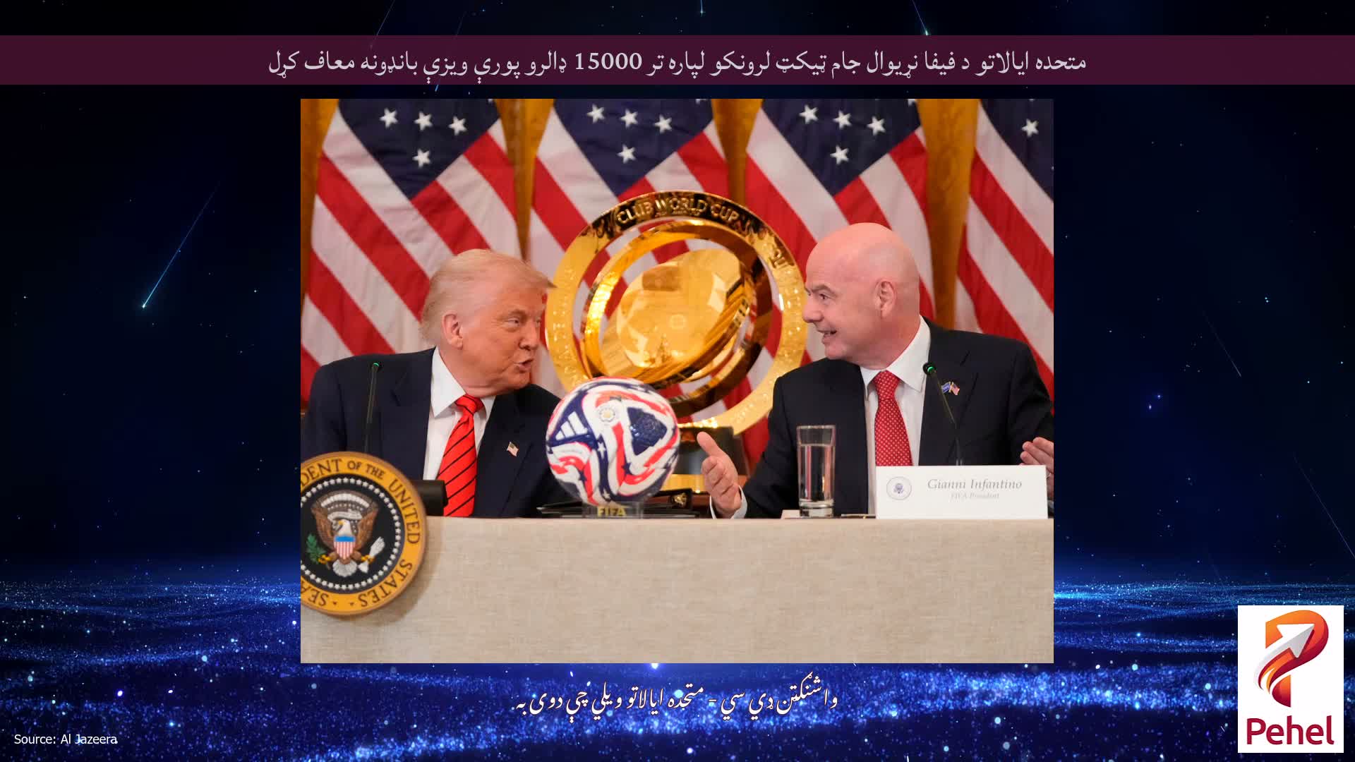 متحده ایالاتو د فیفا نړیوال جام ټیکټ لرونکو لپاره تر 15000 ډالرو پورې ویزې بانډونه معاف کړل