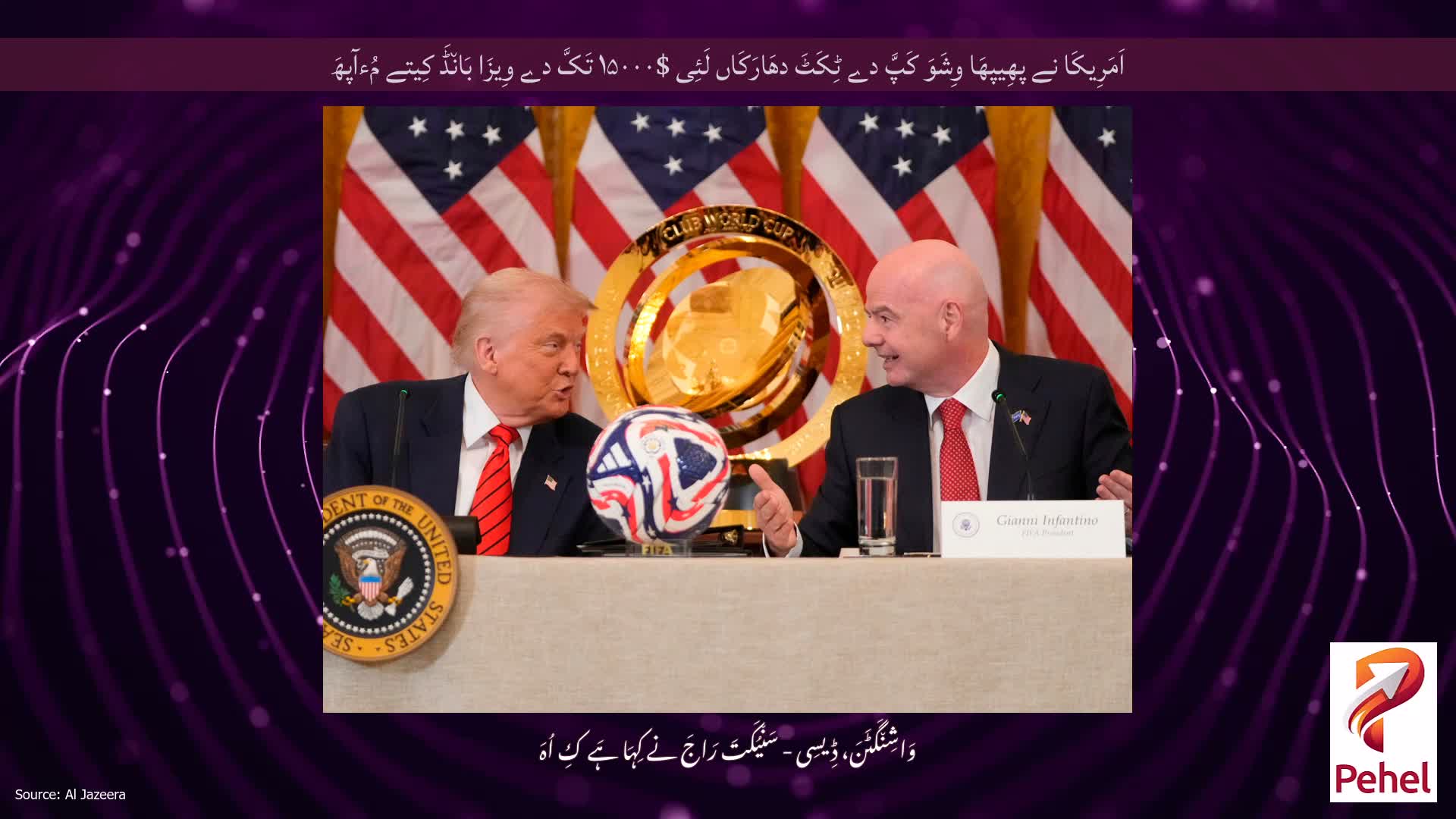 اَمَرِیکَا نے پھِیپھَا وِشَوَ کَپَّ دے ٹِکَٹَ دھَارَکَاں لَئِی $۱۵۰۰۰ تَکَّ دے وِیزَا بَان٘ڈَ کِیتے مُءآپھَ