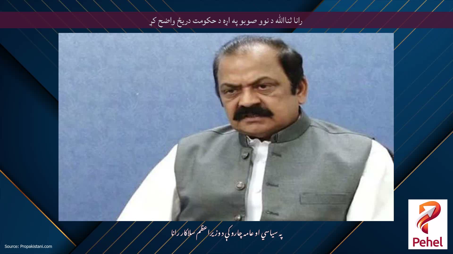 رانا ثناالله د نوو صوبو په اړه د حکومت دریځ واضح کړ