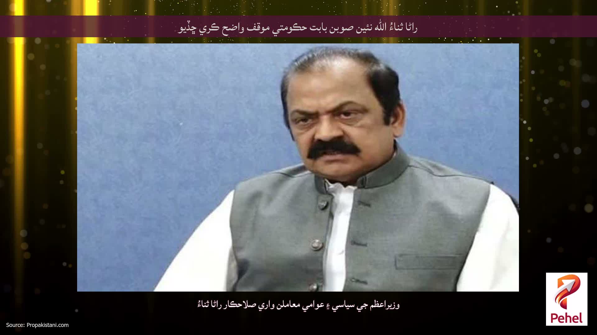 راڻا ثناءُ الله نئين صوبن بابت حڪومتي موقف واضح ڪري ڇڏيو