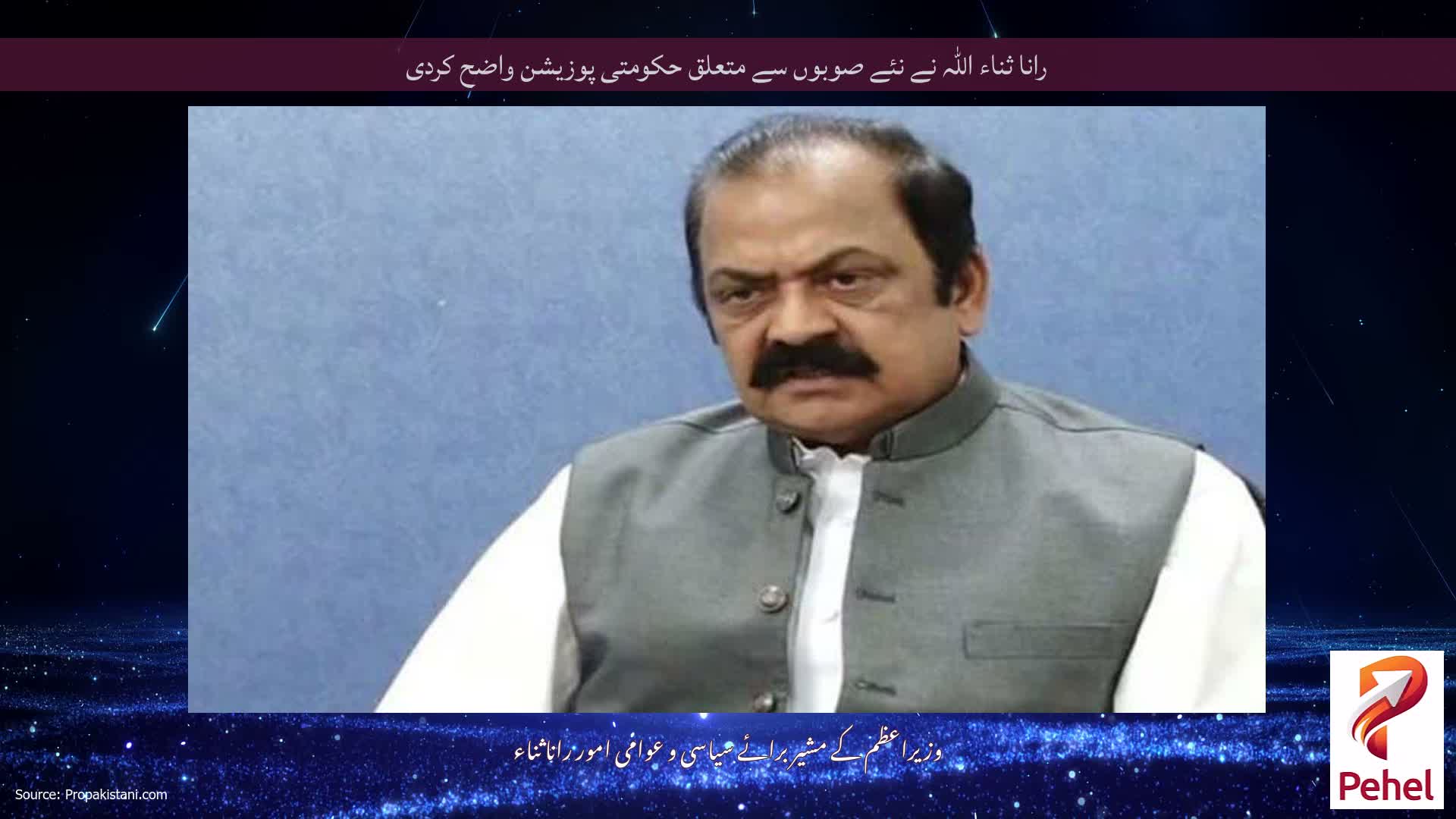 رانا ثناء اللہ نے نئے صوبوں سے متعلق حکومتی پوزیشن واضح کردی