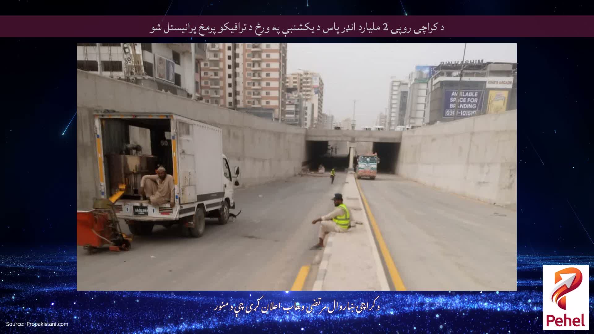 د کراچۍ روپۍ 2 ملیارد انډر پاس د یکشنبې په ورځ د ترافیکو پرمخ پرانیستل شو