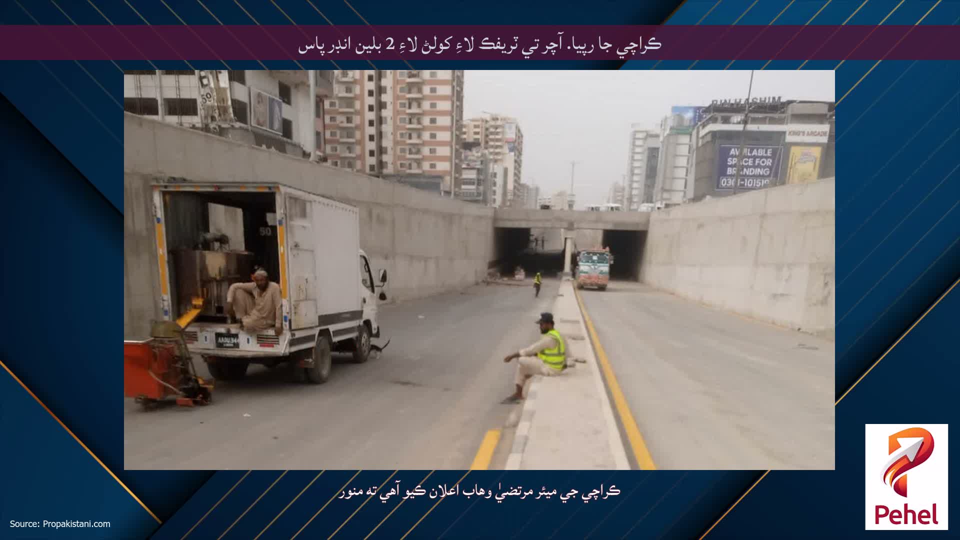 ڪراچي جا رپيا. آچر تي ٽريفڪ لاءِ کولڻ لاءِ 2 بلين انڊر پاس
