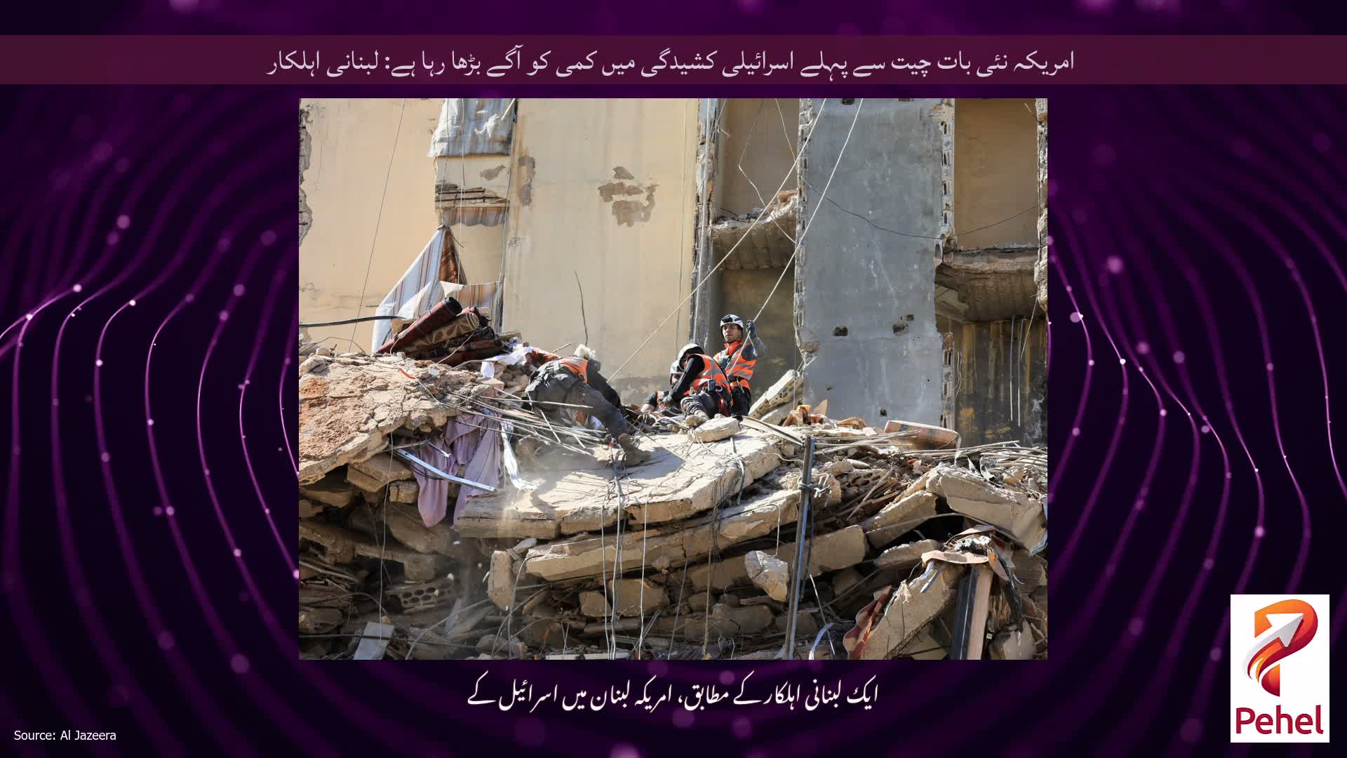 امریکہ نئی بات چیت سے پہلے اسرائیلی کشیدگی میں کمی کو آگے بڑھا رہا ہے: لبنانی اہلکار