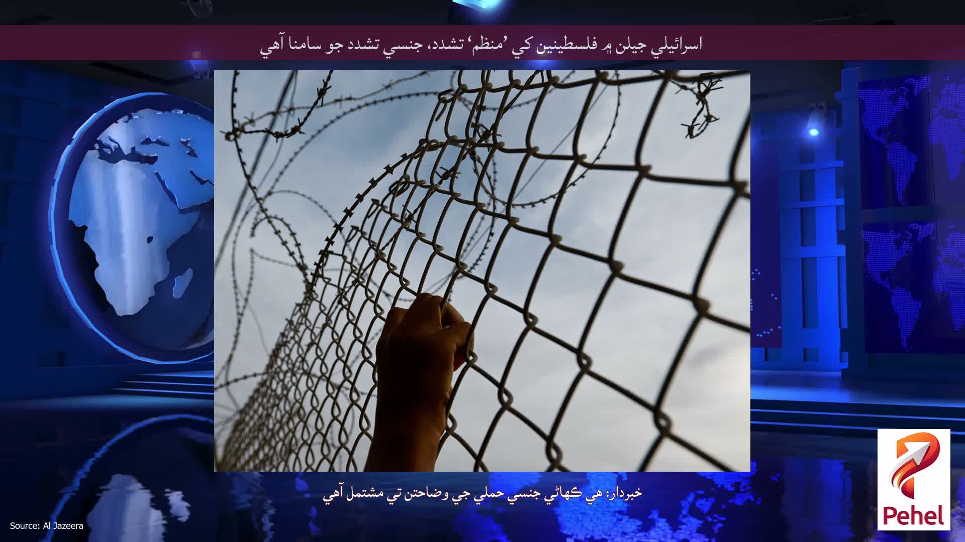 اسرائيلي جيلن ۾ فلسطينين کي ’منظم‘ تشدد، جنسي تشدد جو سامنا آهي