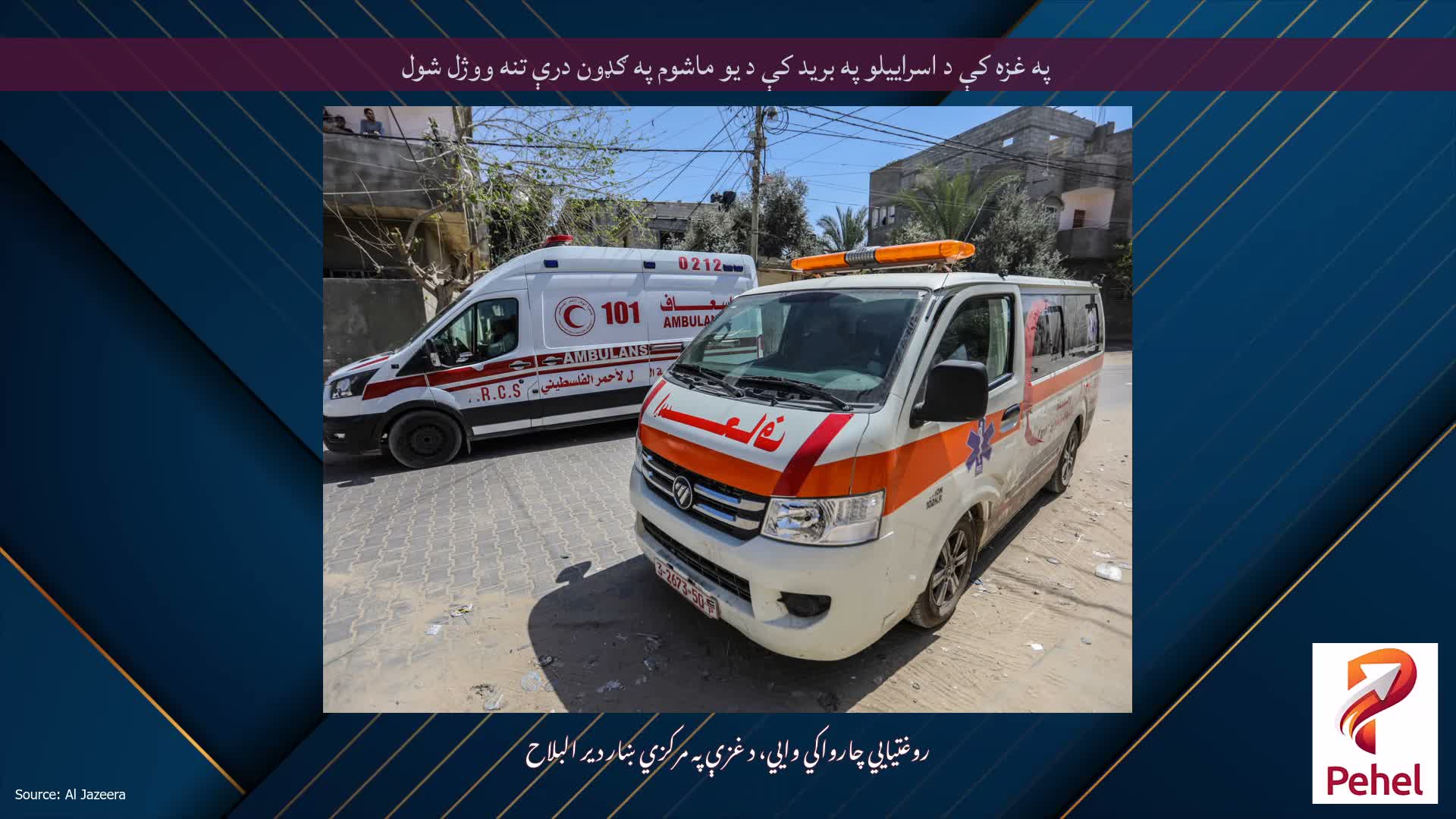 په غزه کې د اسراییلو په برید کې د یو ماشوم په ګډون درې تنه ووژل شول