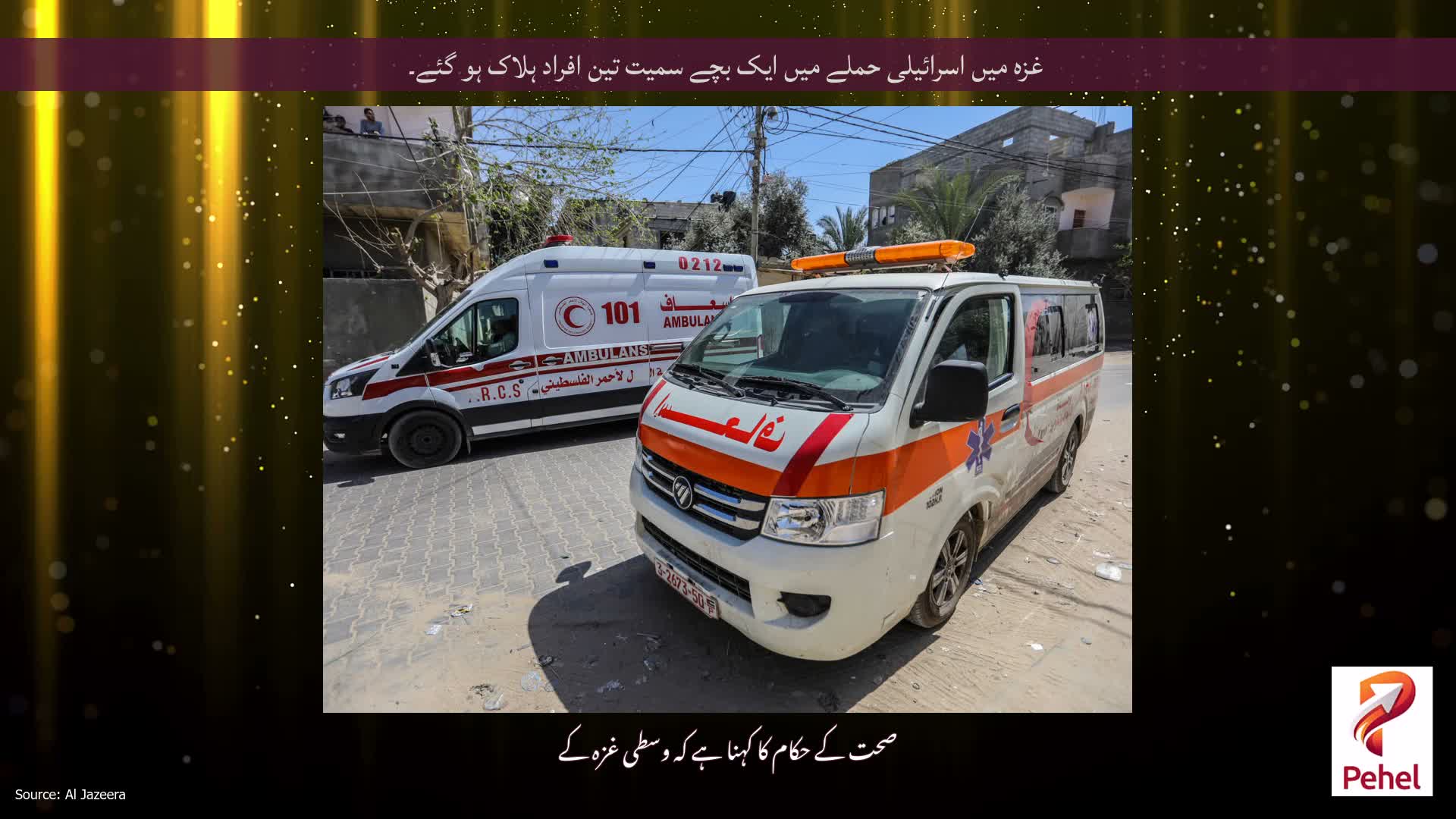 غزہ میں اسرائیلی حملے میں ایک بچے سمیت تین افراد ہلاک ہو گئے۔