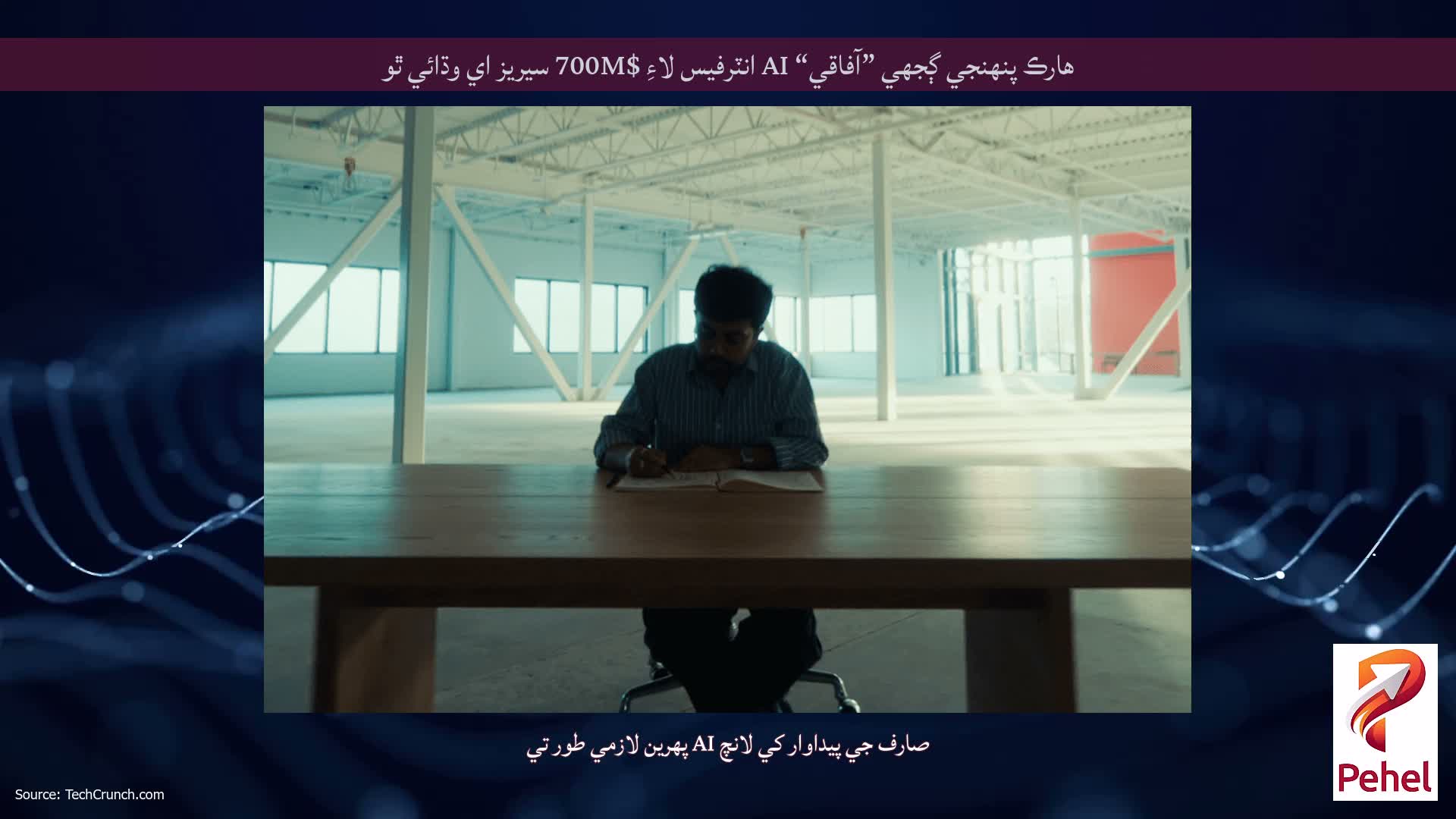 هارڪ پنهنجي ڳجهي ”آفاقي“ AI انٽرفيس لاءِ $700M سيريز اي وڌائي ٿو