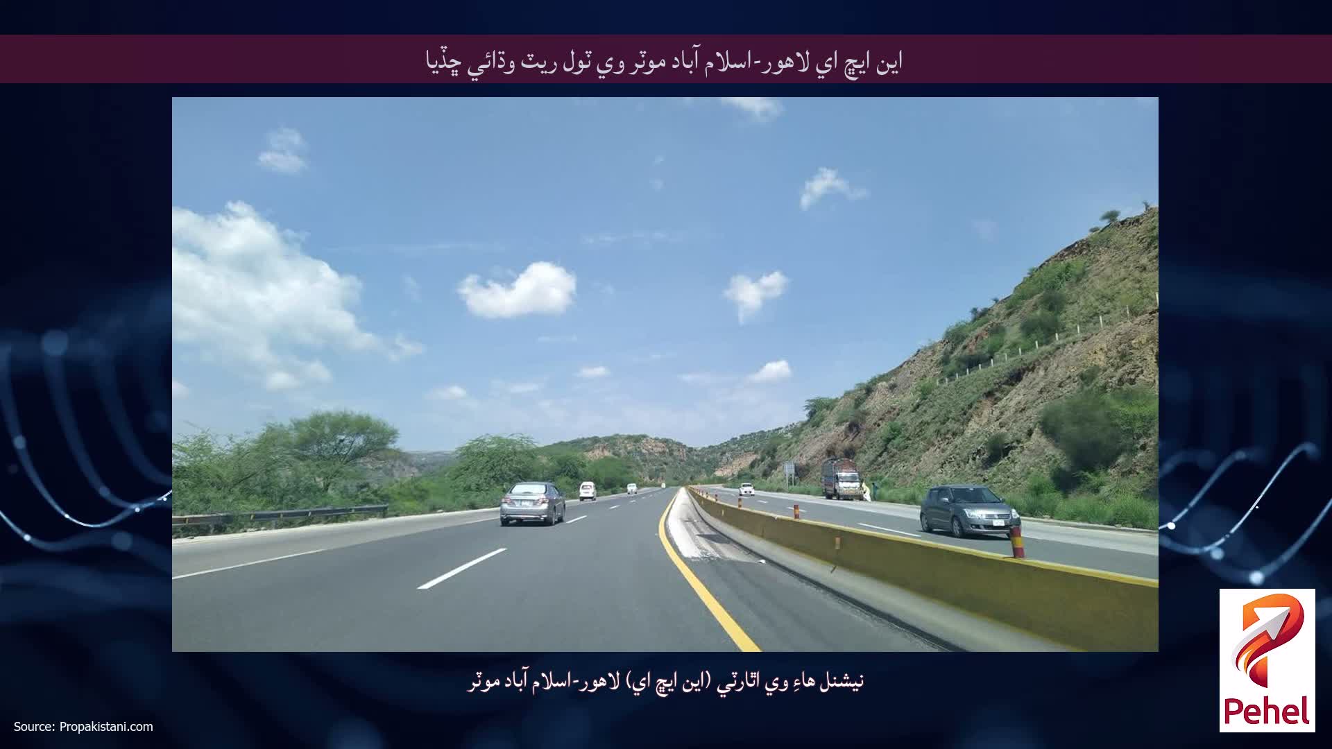 اين ايڇ اي لاهور-اسلام آباد موٽر وي ٽول ريٽ وڌائي ڇڏيا