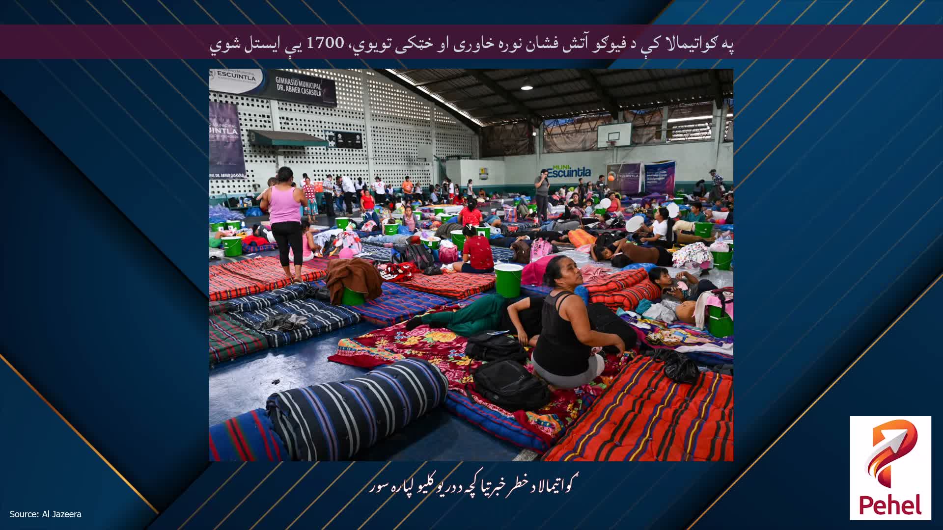 په ګواتیمالا کې د فیوګو آتش فشان نوره خاوری او خټکی تویوي، 1700 یې ایستل شوي