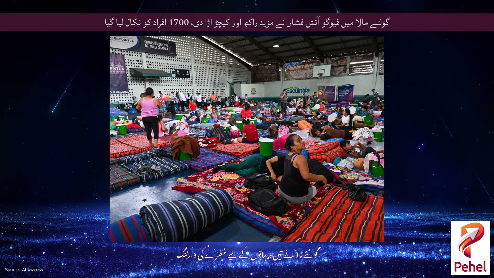 گوئٹے مالا میں فیوگو آتش فشاں نے مزید راکھ اور کیچڑ اڑا دی، 1700 افراد کو نکال لیا گیا