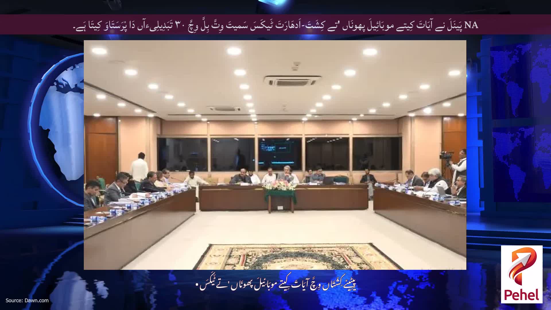 NA پَینَلَ نے آیَاتَ کِیتے موبَائِیلَ پھونَاں 'تے کِشَتَ-اَدھَارَتَ ٹَیکَسَ سَمیتَ وِتَّ بِلَّ وِچَّ ۳۰ تَبَدِیلِیءآں دَا پْرَسَتَاوَ کِیتَا ہَے۔