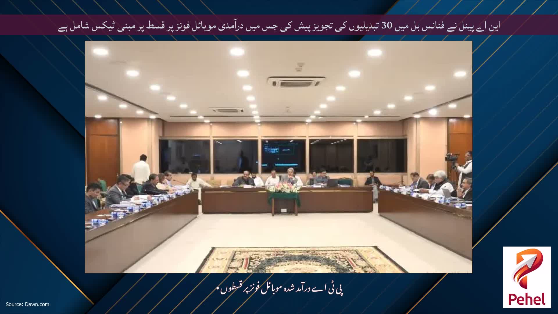 این اے پینل نے فنانس بل میں 30 تبدیلیوں کی تجویز پیش کی جس میں درآمدی موبائل فونز پر قسط پر مبنی ٹیکس شامل ہے