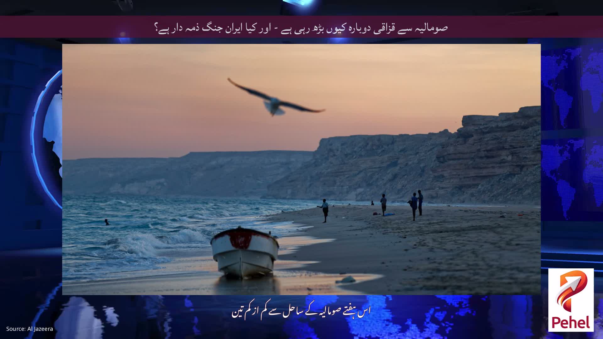 صومالیہ سے قزاقی دوبارہ کیوں بڑھ رہی ہے - اور کیا ایران جنگ ذمہ دار ہے؟