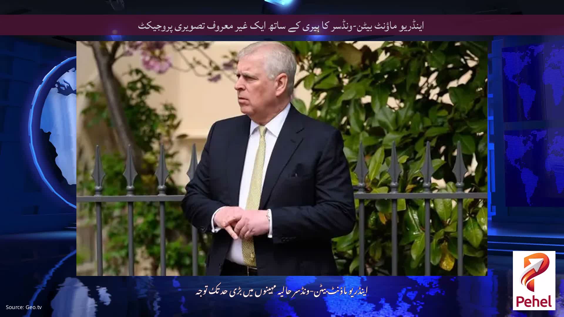 اینڈریو ماؤنٹ بیٹن-ونڈسر کا ہیری کے ساتھ ایک غیر معروف تصویری پروجیکٹ