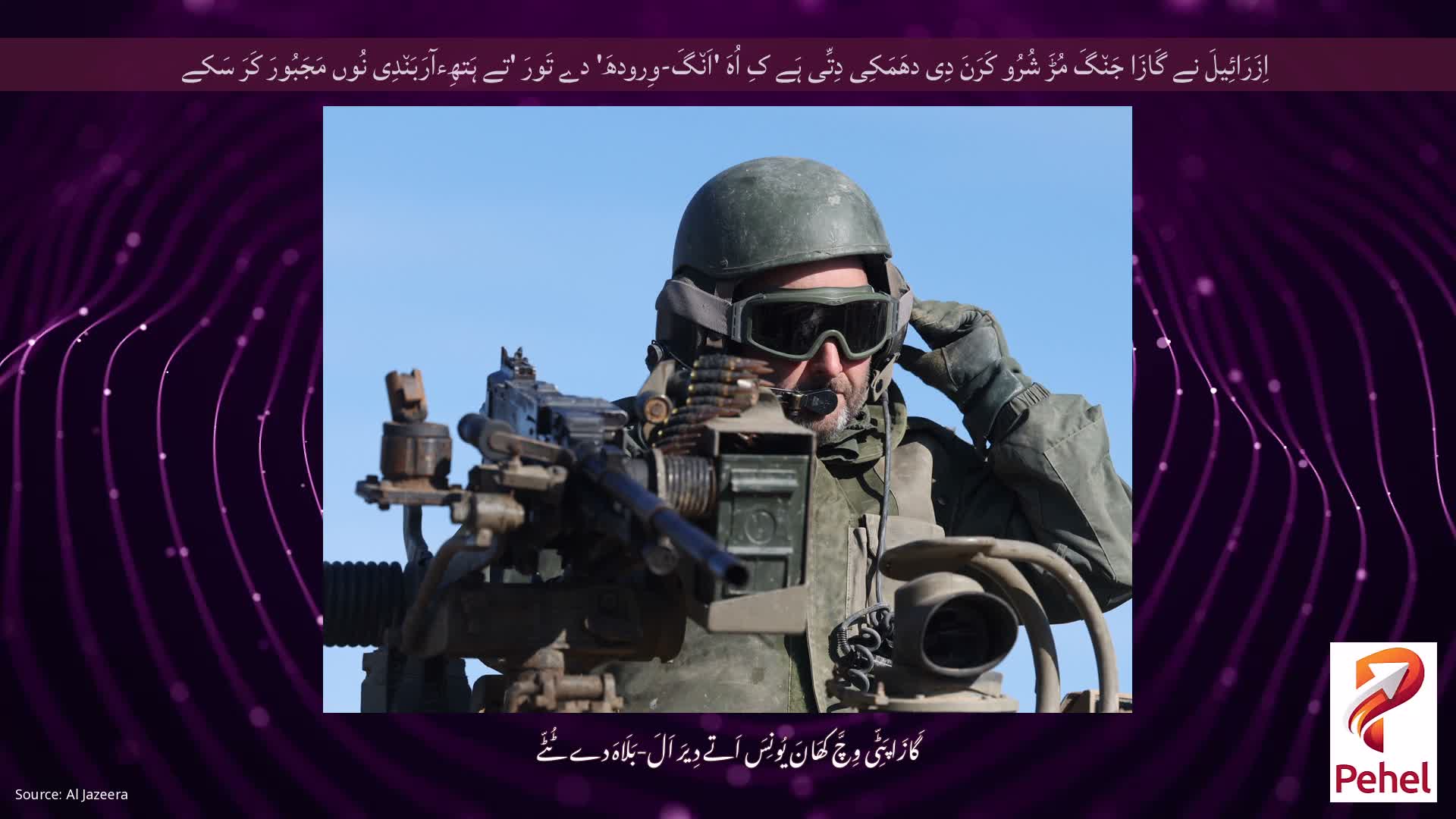 اِزَرَائِیلَ نے گَازَا جَن٘گَ مُڑَ شُرُو کَرَنَ دِی دھَمَکِی دِتِّی ہَے کِ اُہَ 'اَن٘گَ-وِرودھَ' دے تَورَ 'تے ہَتھِءآرَبَن٘دِی نُوں مَجَبُورَ کَرَ سَکے