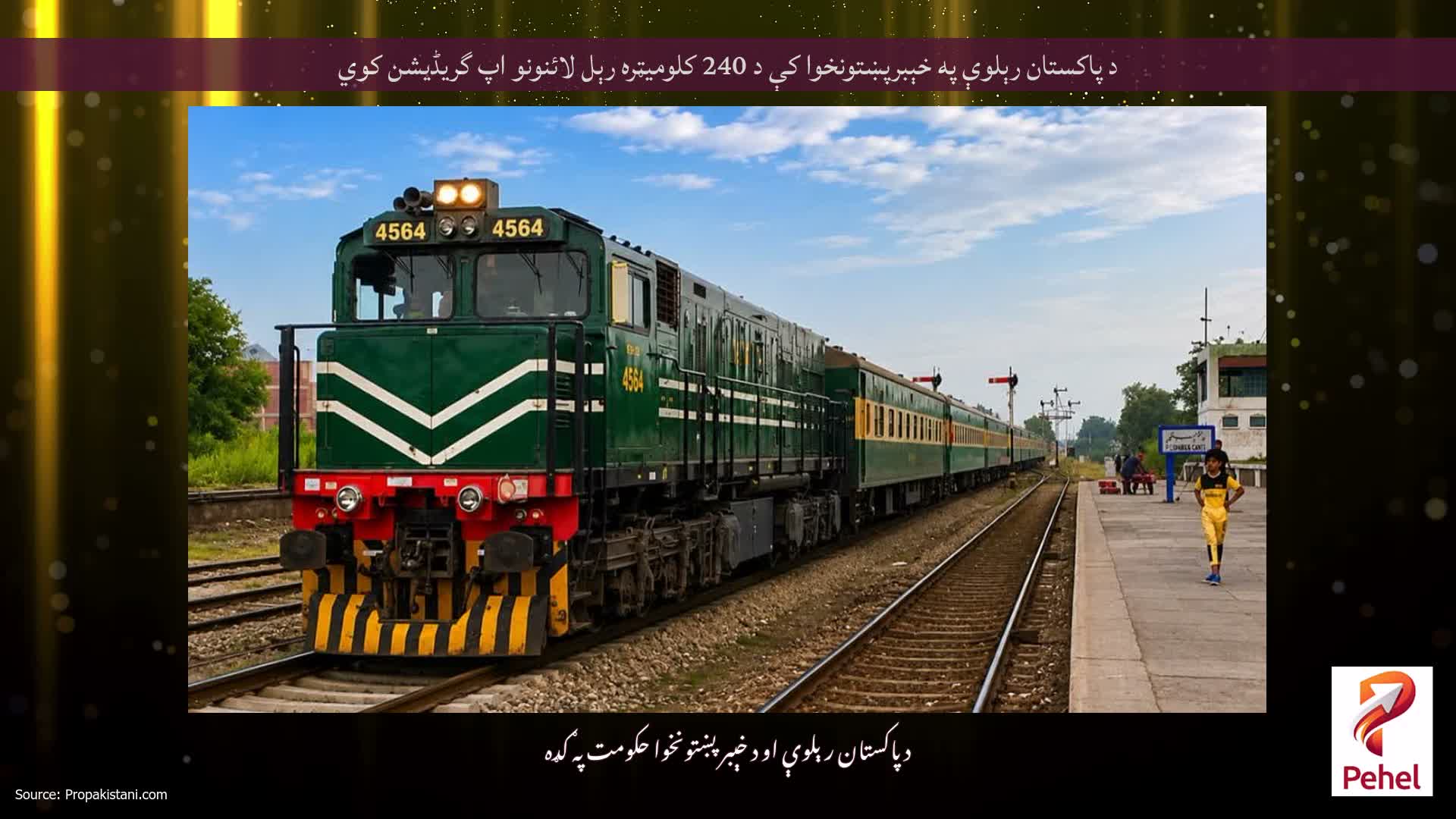د پاکستان رېلوې په خېبرپښتونخوا کې د 240 کلومیټره رېل لائنونو اپ گریڈیشن کوي