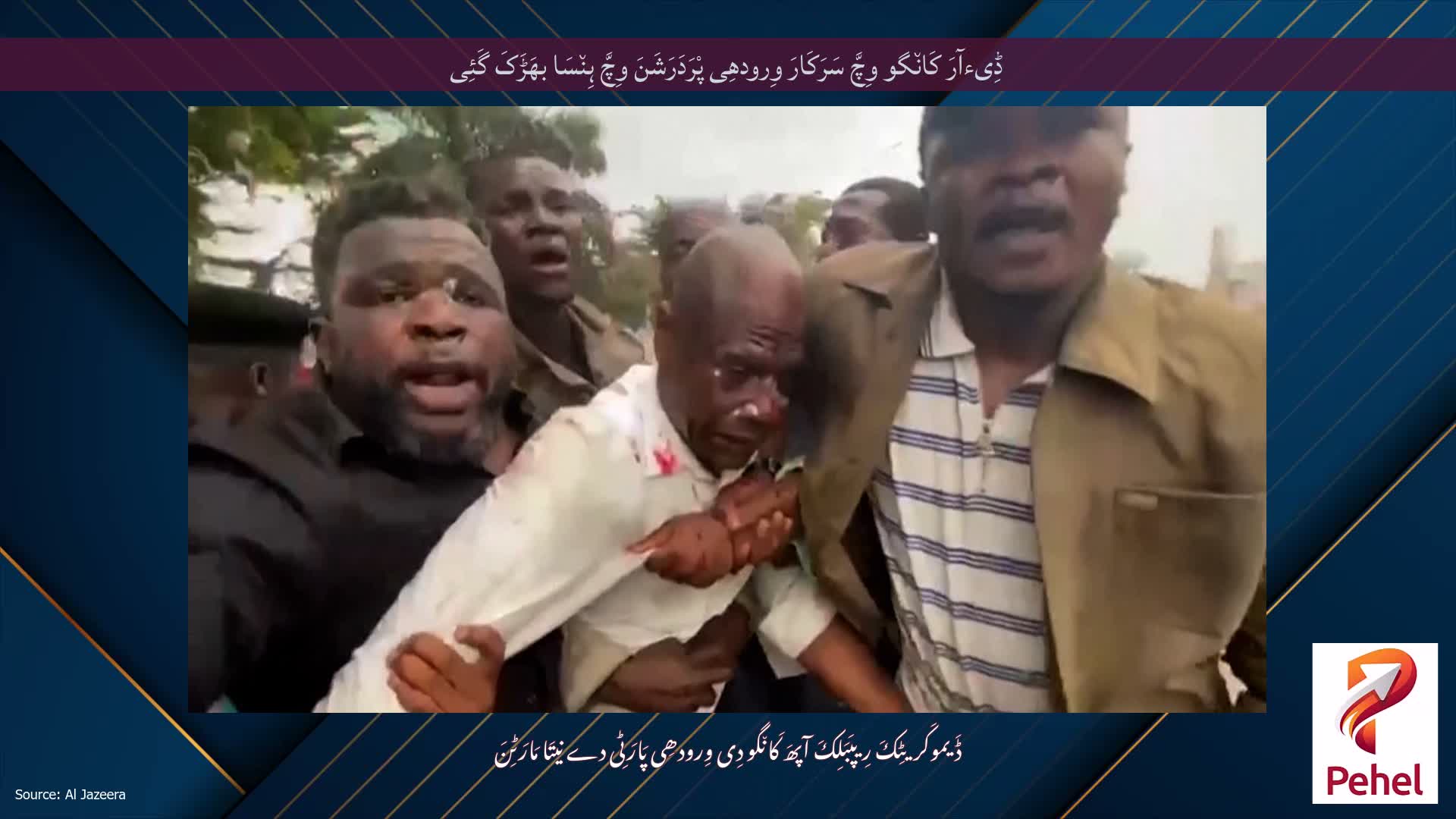 ڈِیءآرَ کَان٘گو وِچَّ سَرَکَارَ وِرودھِی پْرَدَرَشَنَ وِچَّ ہِن٘سَا بھَڑَکَ گَئِی