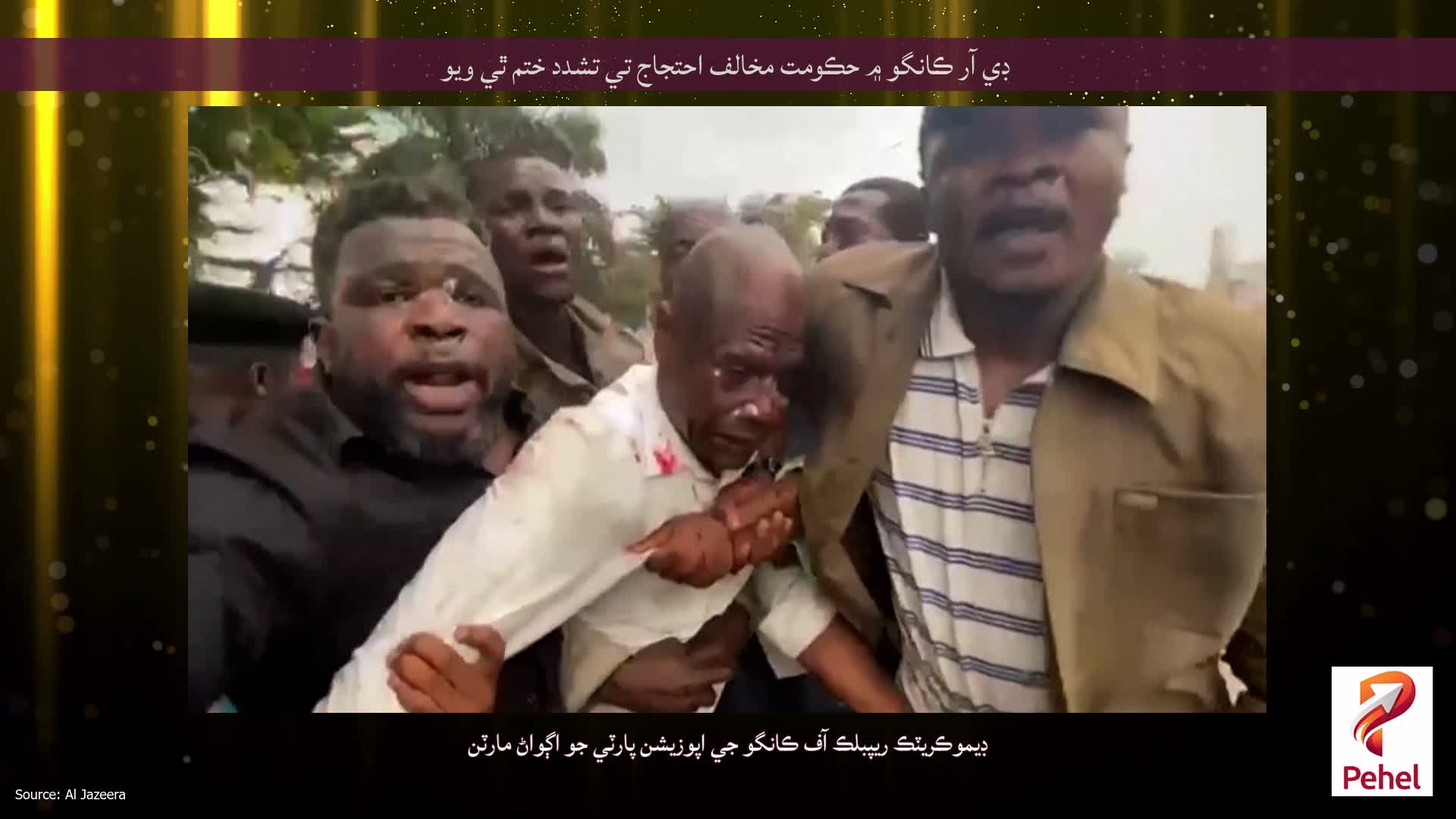 ڊي آر ڪانگو ۾ حڪومت مخالف احتجاج تي تشدد ختم ٿي ويو