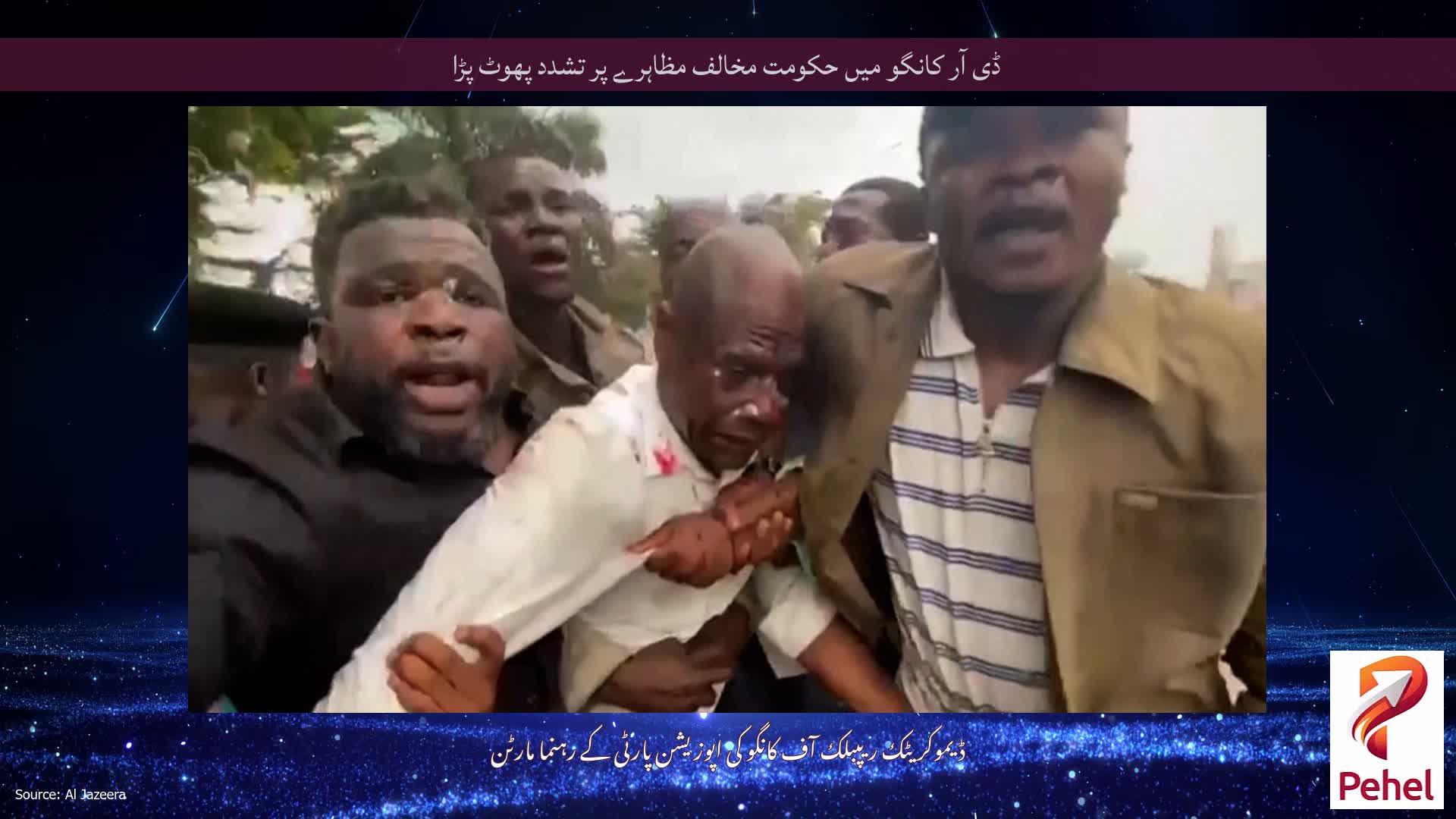ڈی آر کانگو میں حکومت مخالف مظاہرے پر تشدد پھوٹ پڑا