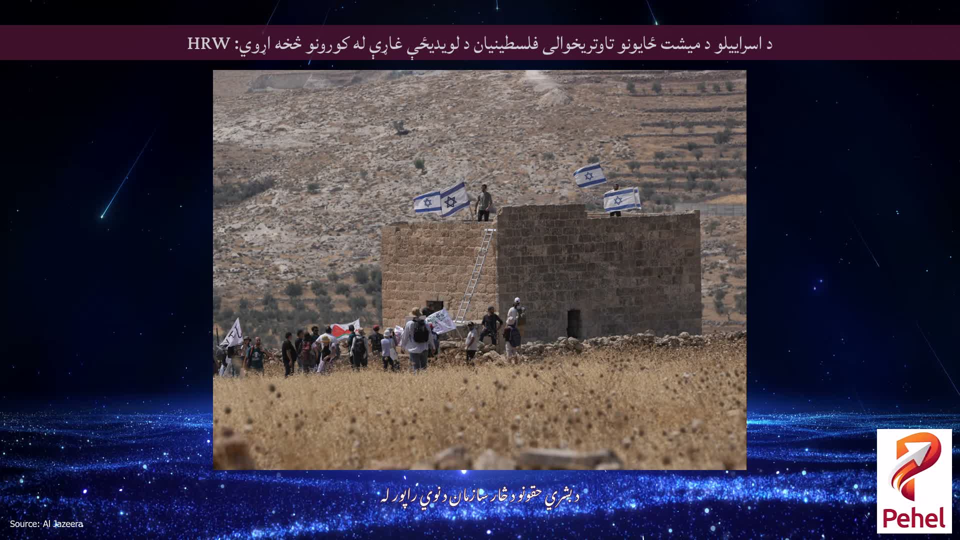 د اسراییلو د میشت ځایونو تاوتریخوالی فلسطینیان د لویدیځې غاړې له کورونو څخه اړوي: HRW