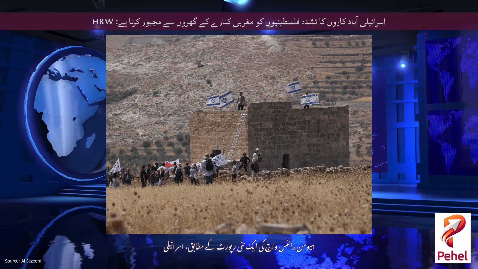 اسرائیلی آباد کاروں کا تشدد فلسطینیوں کو مغربی کنارے کے گھروں سے مجبور کرتا ہے: HRW