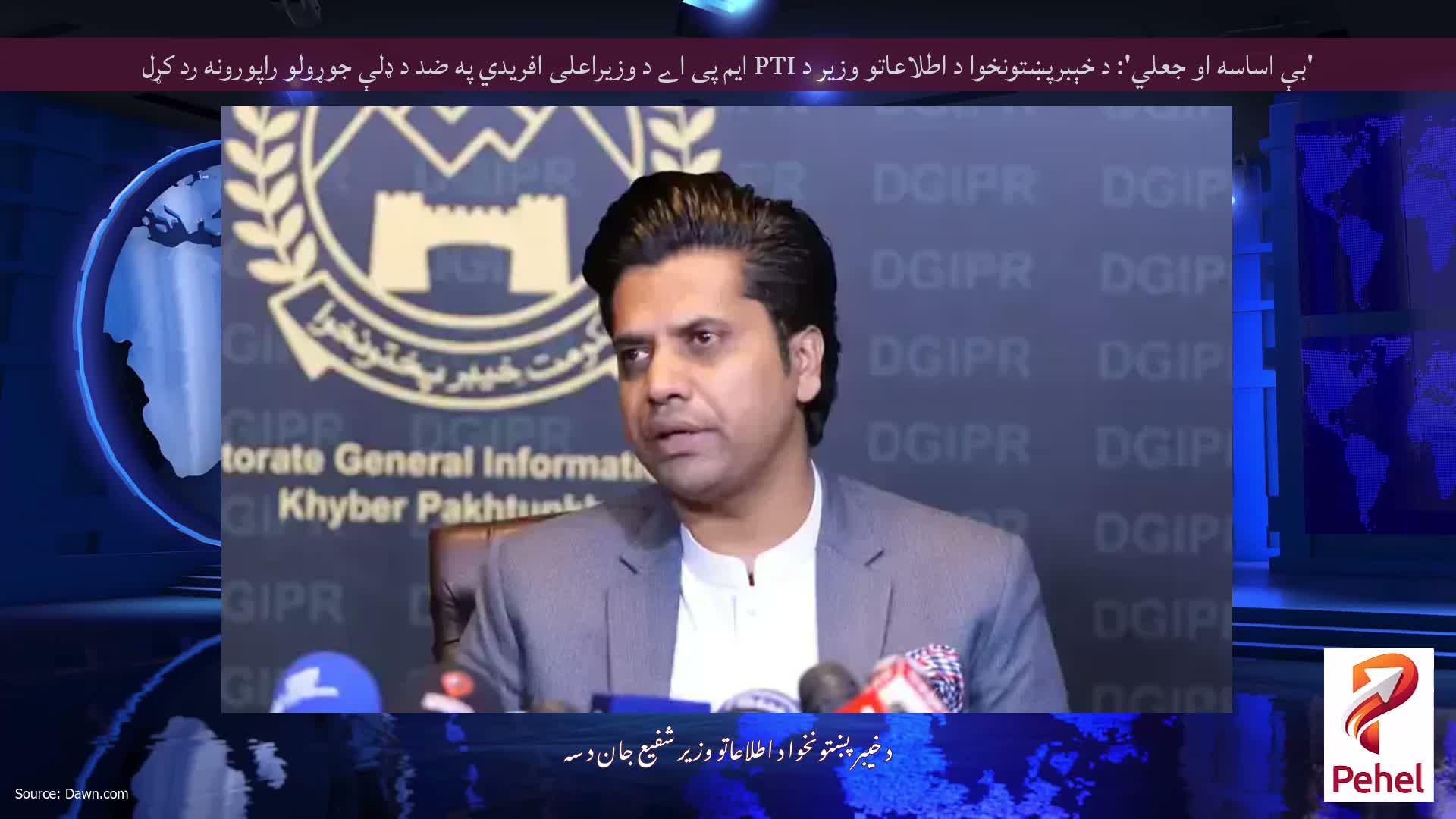 'بې اساسه او جعلي': د خېبرپښتونخوا د اطلاعاتو وزیر د PTI ایم پی اے د وزیراعلی افریدي په ضد د ډلې جوړولو راپورونه رد کړل