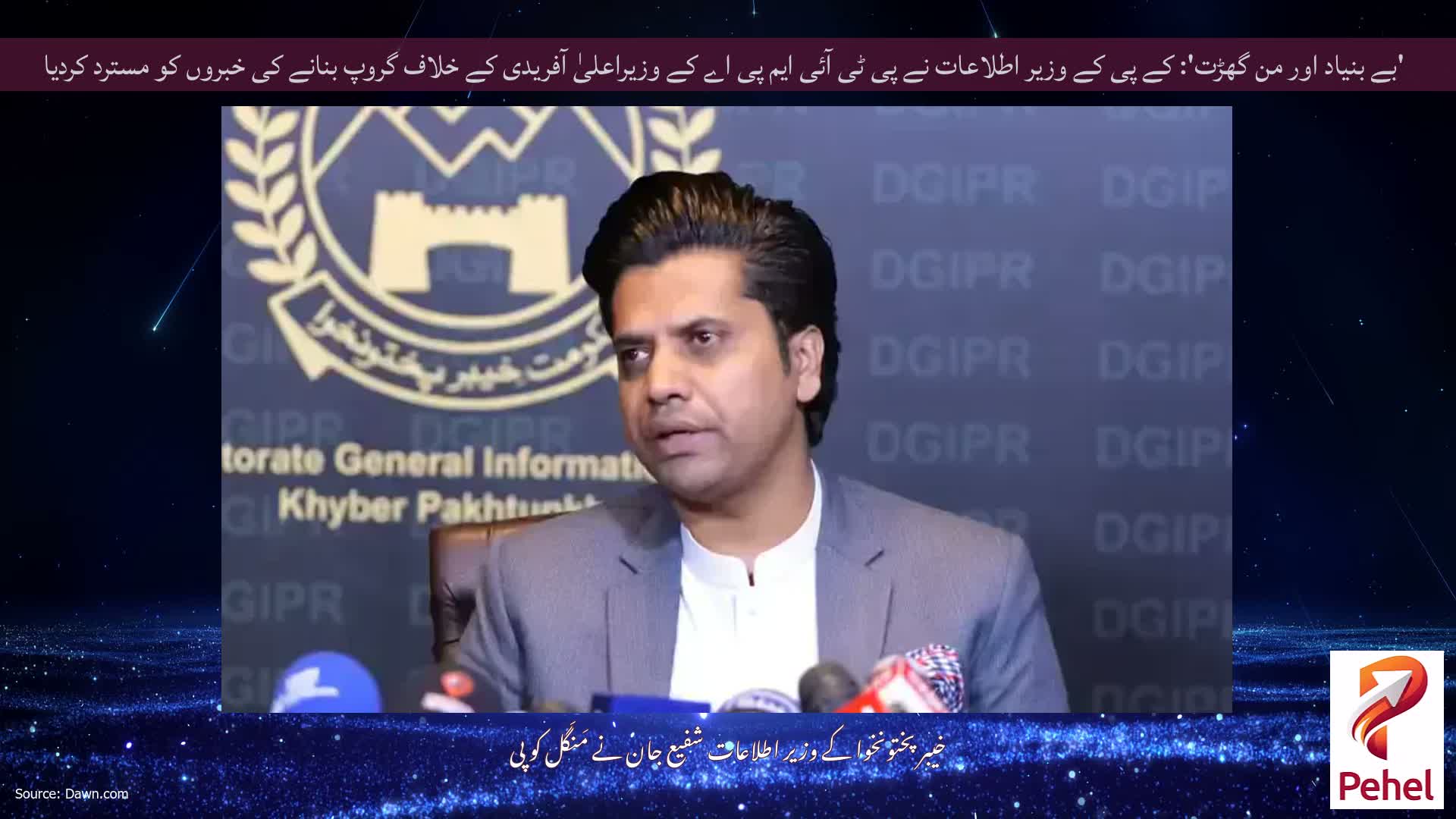 'بے بنیاد اور من گھڑت': کے پی کے وزیر اطلاعات نے پی ٹی آئی ایم پی اے کے وزیراعلیٰ آفریدی کے خلاف گروپ بنانے کی خبروں کو مسترد کردیا