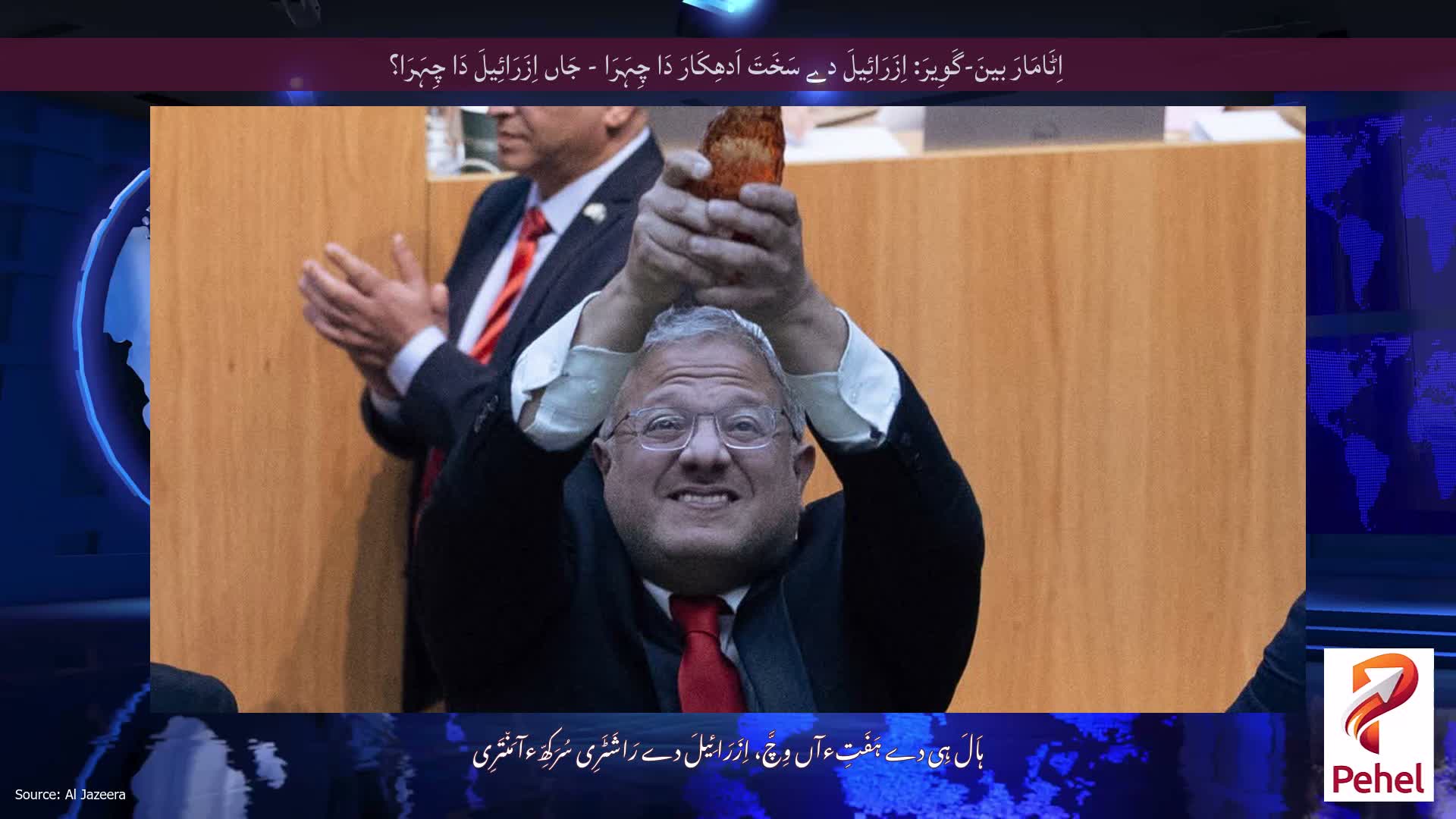 اِٹَامَارَ بینَ-گَوِیرَ: اِزَرَائِیلَ دے سَخَتَ اَدھِکَارَ دَا چِہَرَا - جَاں اِزَرَائِیلَ دَا چِہَرَا؟