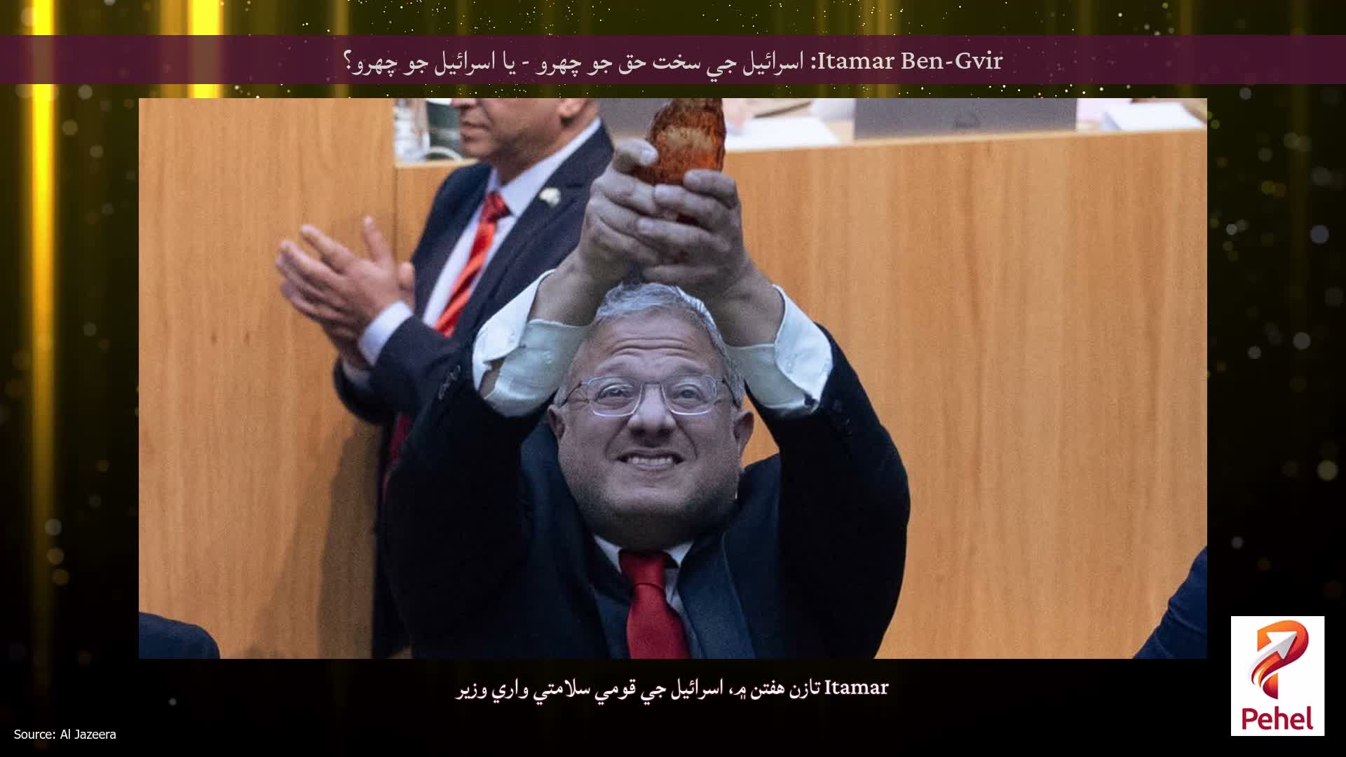 Itamar Ben-Gvir: اسرائيل جي سخت حق جو چهرو - يا اسرائيل جو چهرو؟