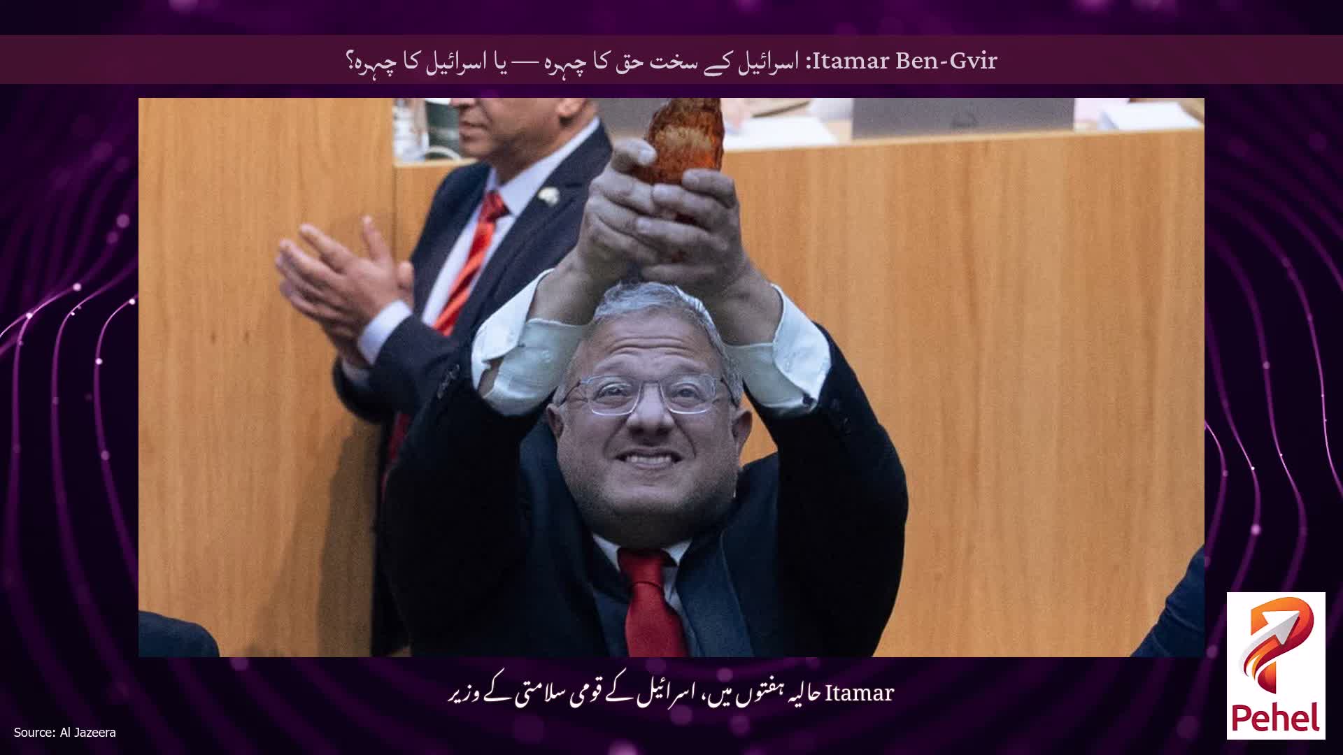 Itamar Ben-Gvir: اسرائیل کے سخت حق کا چہرہ — یا اسرائیل کا چہرہ؟