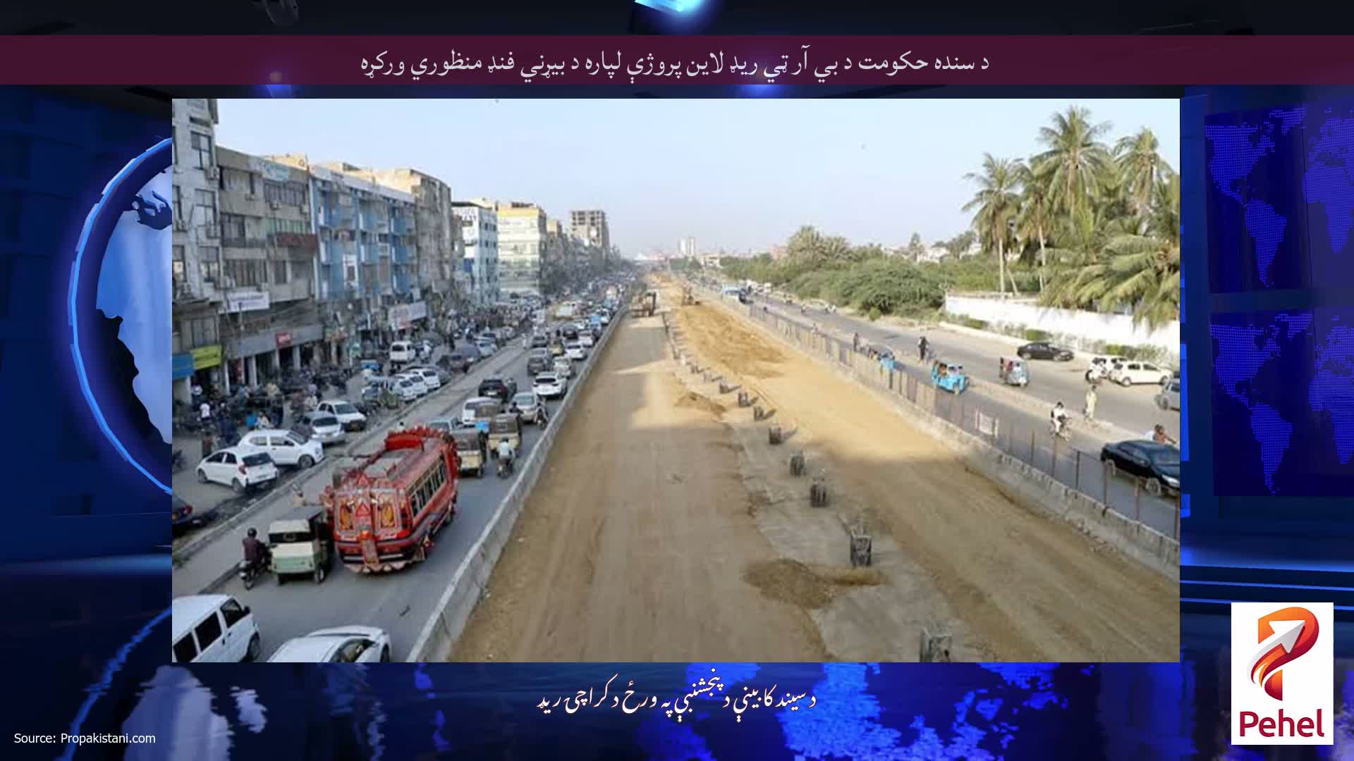 د سنده حکومت د بي آر ټي ریډ لاین پروژې لپاره د بیړني فنډ منظوري ورکړه