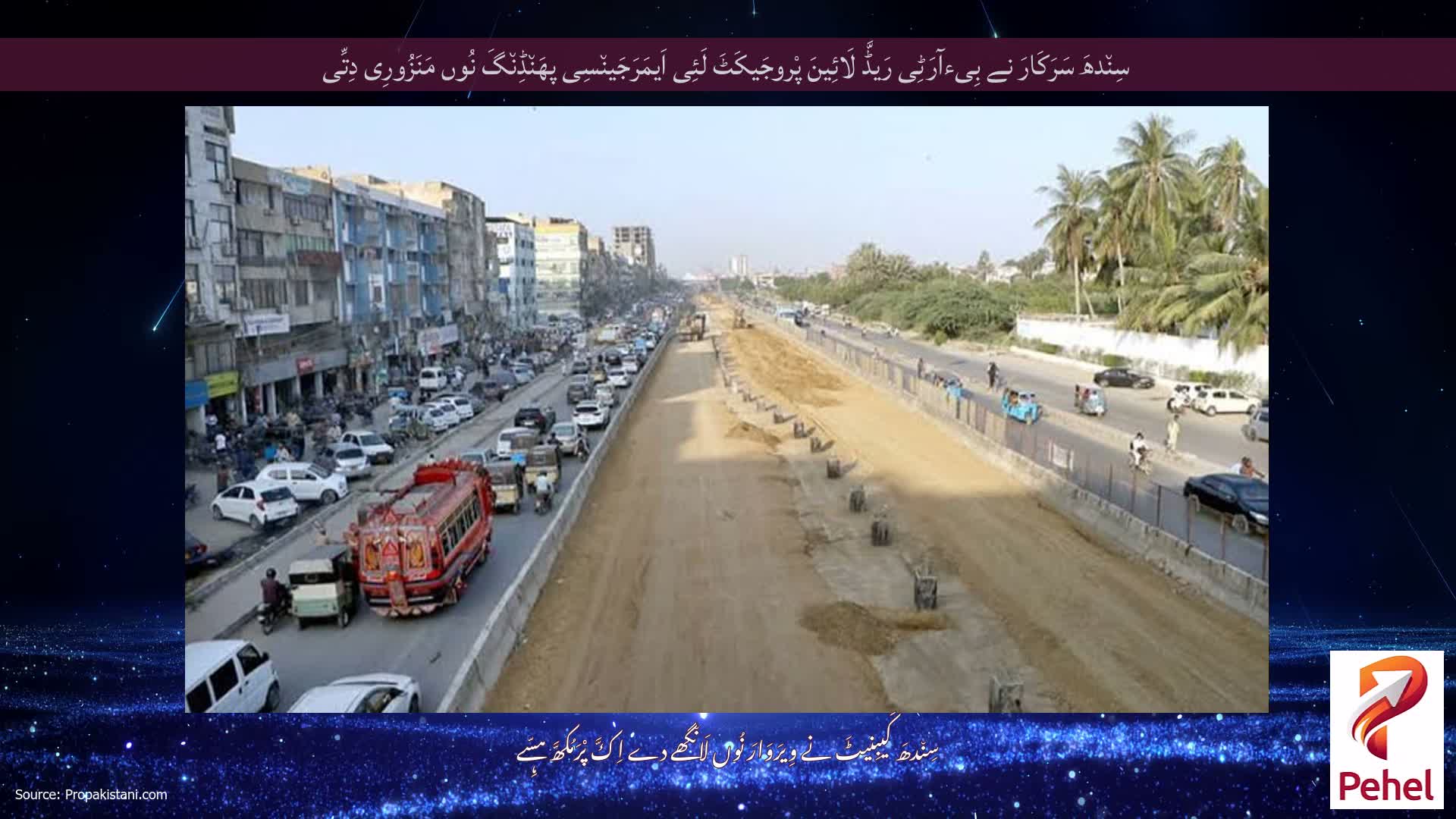 سِن٘دھَ سَرَکَارَ نے بِیءآرَٹِی رَیڈَّ لَائِینَ پْروجَیکَٹَ لَئِی اَیمَرَجَین٘سِی پھَن٘ڈِن٘گَ نُوں مَنَزُورِی دِتِّی