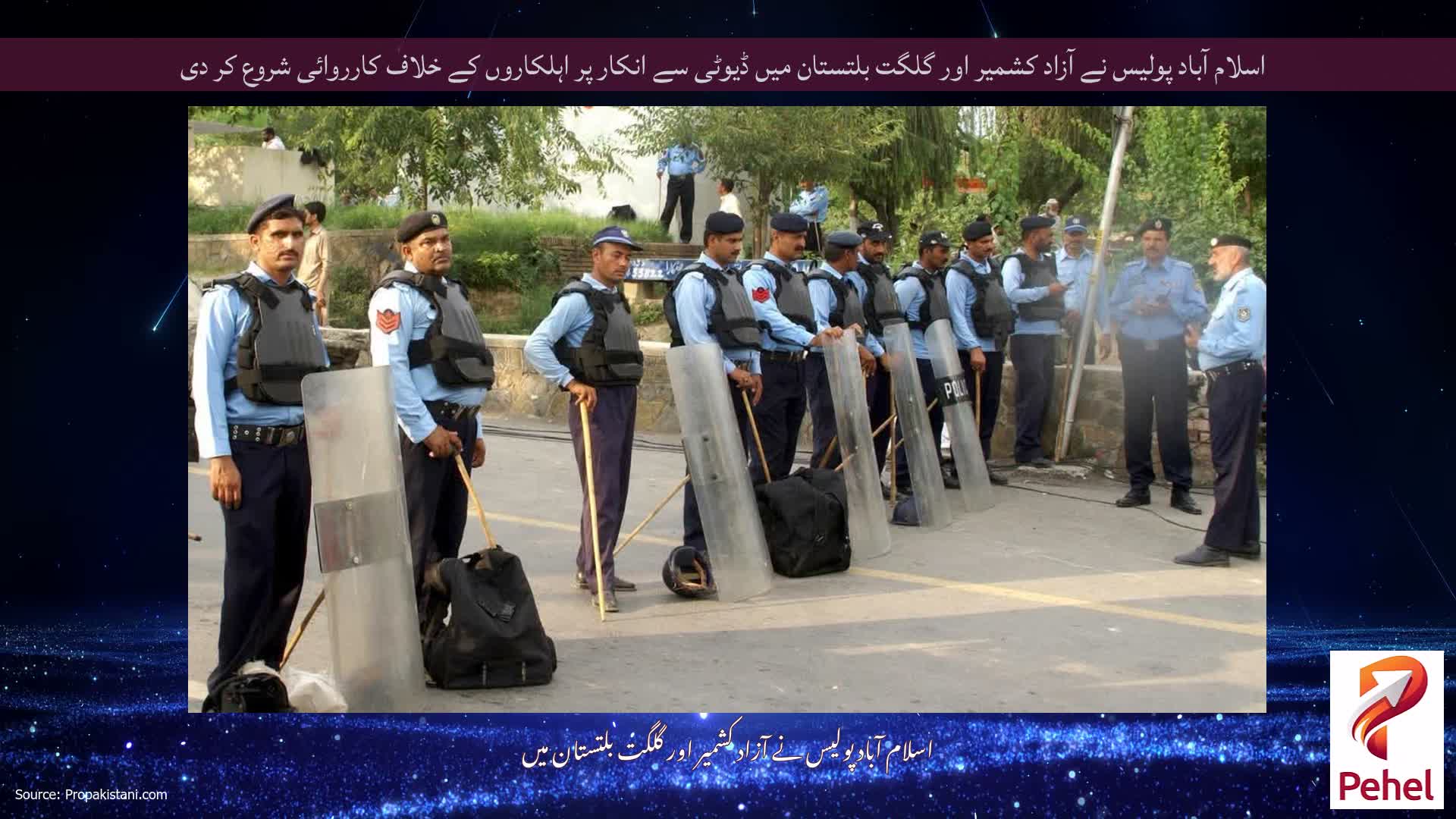 اسلام آباد پولیس نے آزاد کشمیر اور گلگت بلتستان میں ڈیوٹی سے انکار پر اہلکاروں کے خلاف کارروائی شروع کر دی