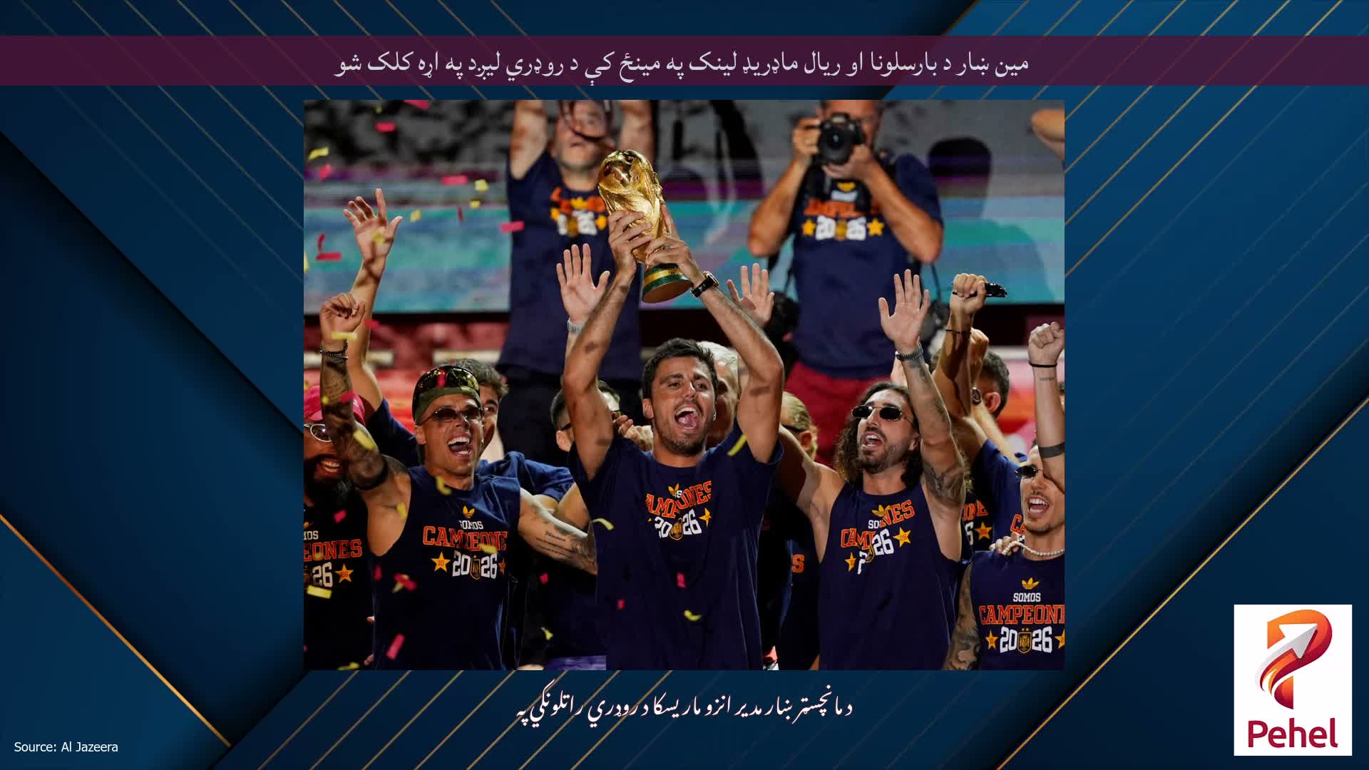 مین ښار د بارسلونا او ریال ماډریډ لینک په مینځ کې د روډري لیږد په اړه کلک شو