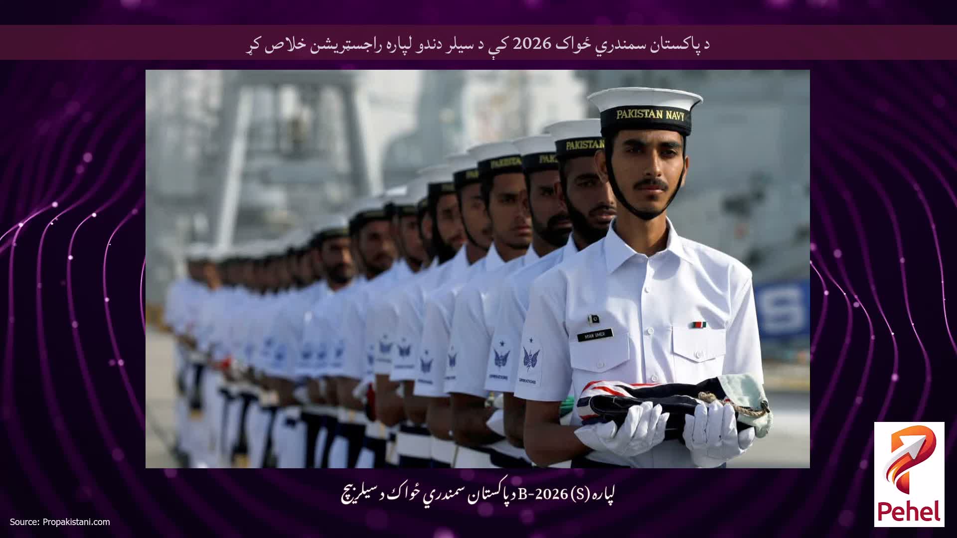 د پاکستان سمندري ځواک 2026 کې د سیلر دندو لپاره راجسټریشن خلاص کړ
