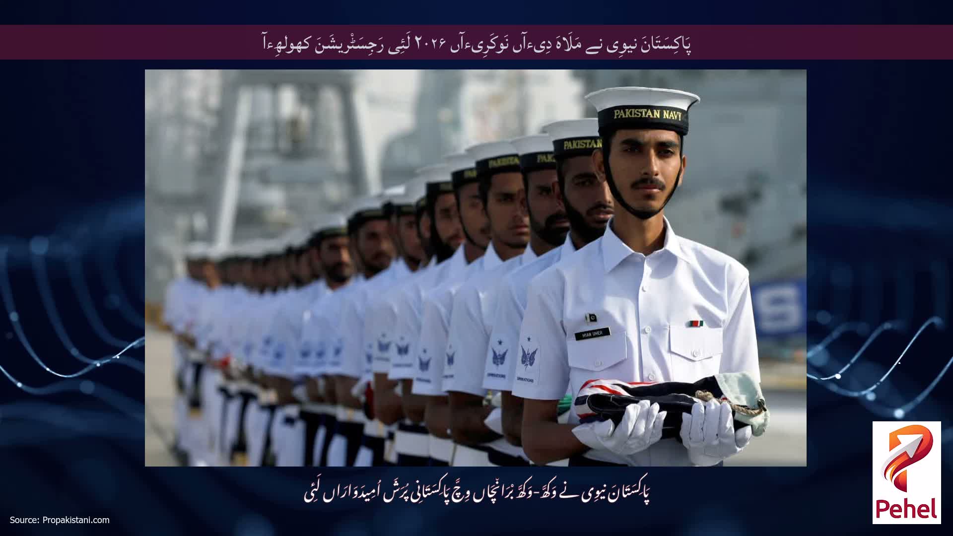 پَاکِسَتَانَ نیوِی نے مَلَاہَ دِیءآں نَوکَرِیءآں ۲۰۲۶ لَئِی رَجِسَٹْریشَنَ کھولھِءآ