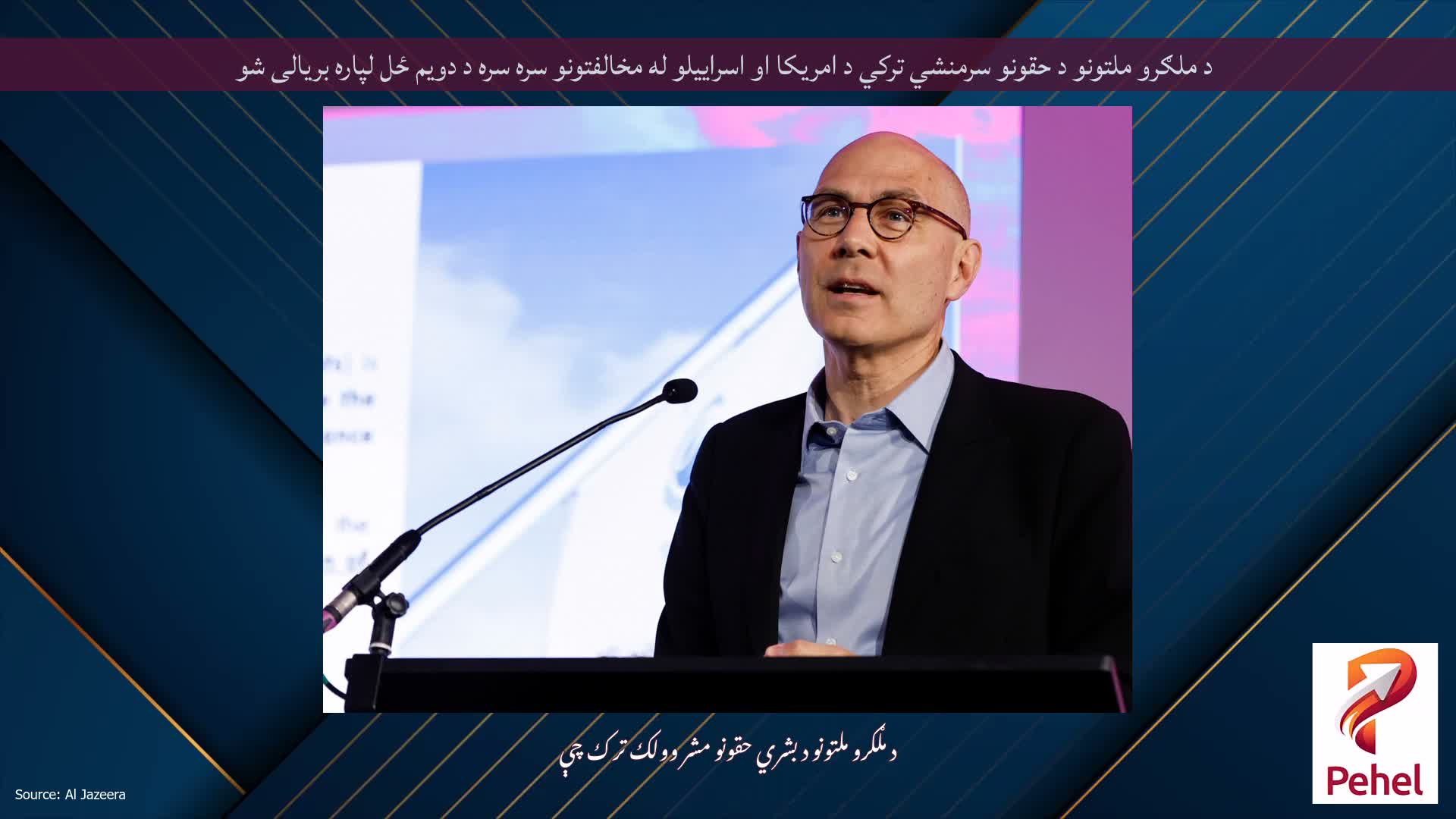 د ملګرو ملتونو د حقونو سرمنشي ترکي د امريکا او اسراييلو له مخالفتونو سره سره د دويم ځل لپاره بريالی شو