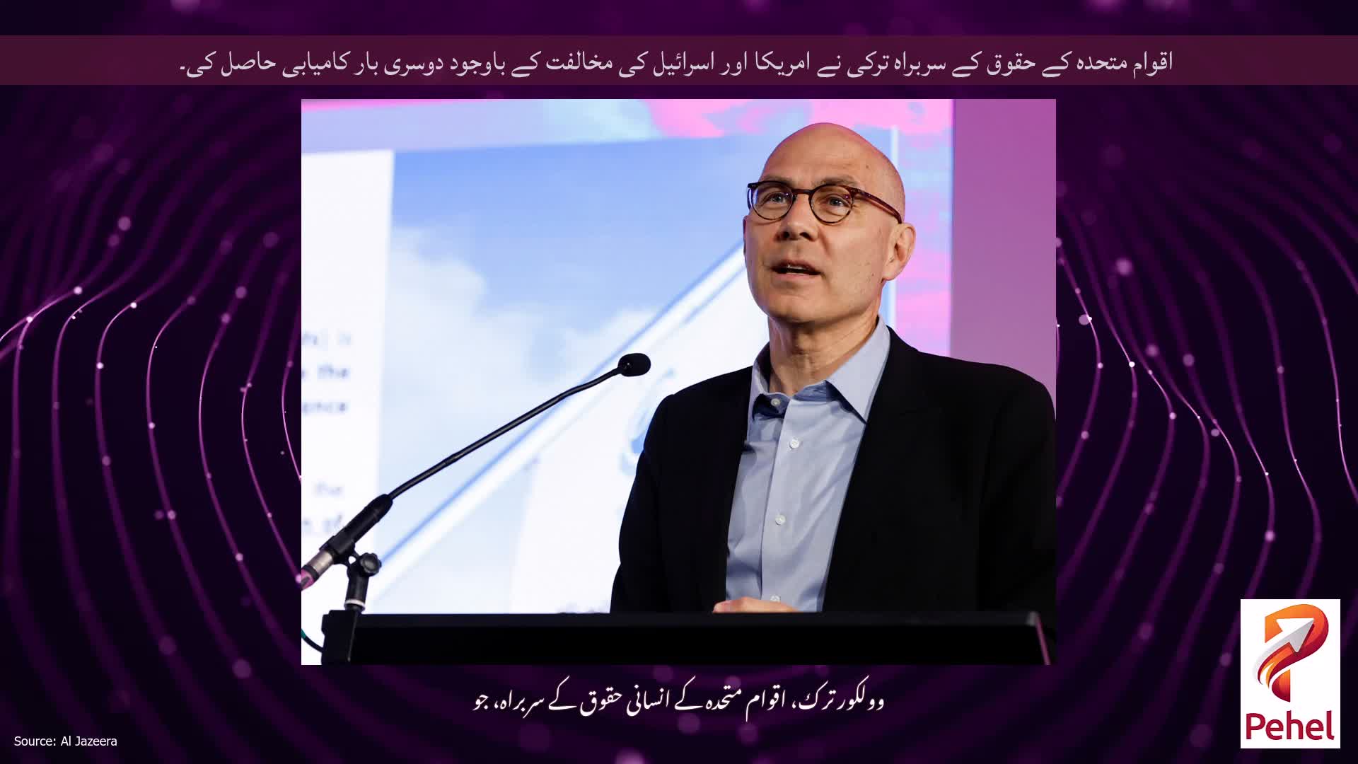 اقوام متحدہ کے حقوق کے سربراہ ترکی نے امریکا اور اسرائیل کی مخالفت کے باوجود دوسری بار کامیابی حاصل کی۔