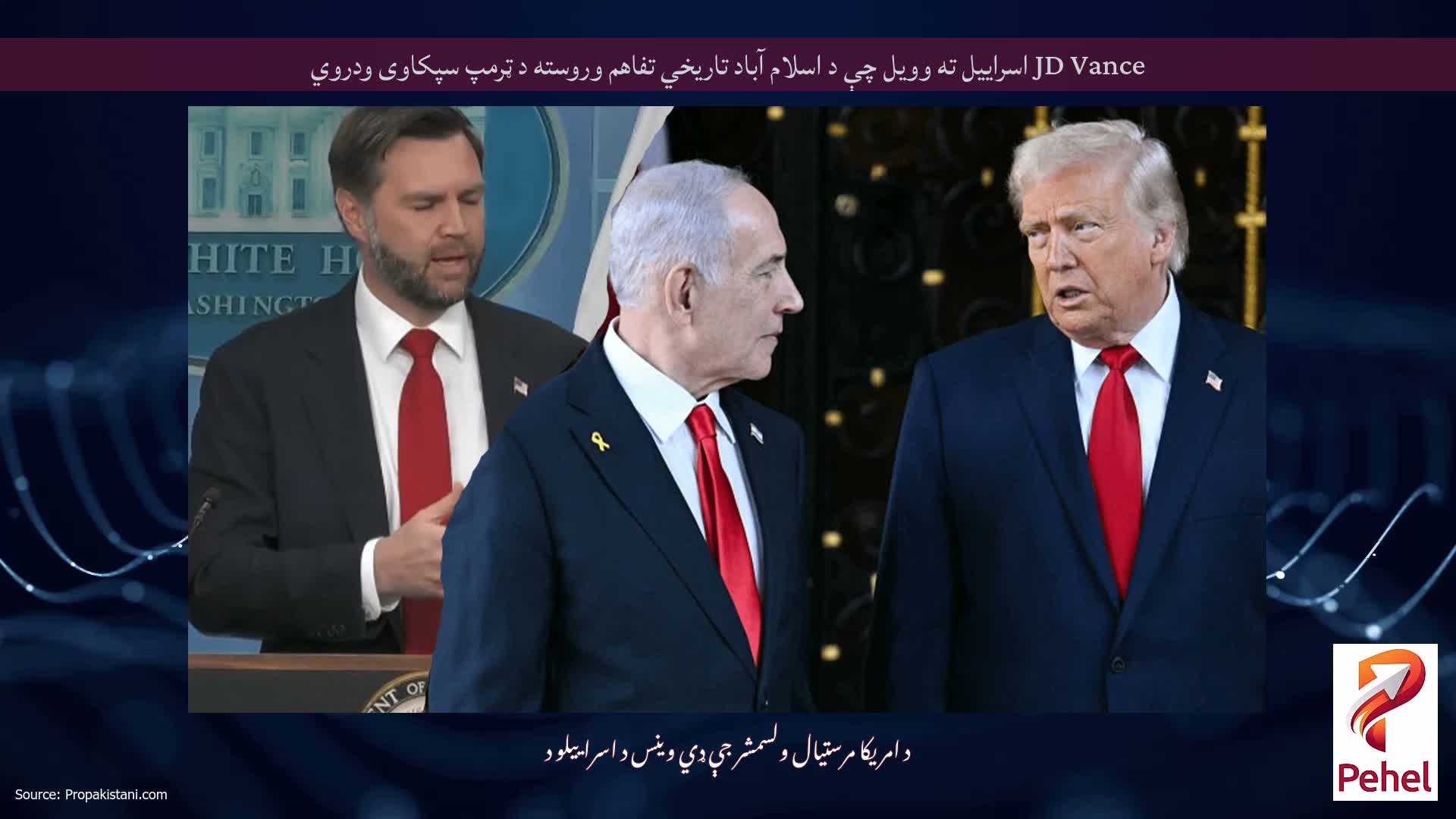 JD Vance اسراییل ته وویل چې د اسلام آباد تاریخي تفاهم وروسته د ټرمپ سپکاوی ودروي