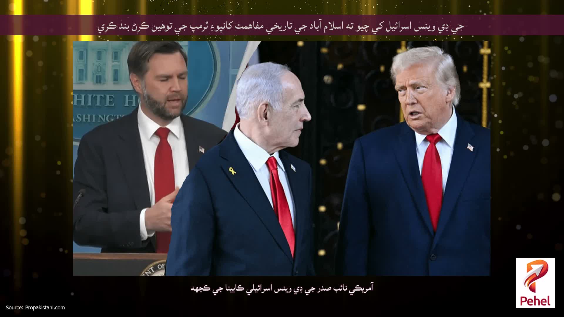 جي ڊي وينس اسرائيل کي چيو ته اسلام آباد جي تاريخي مفاهمت کانپوءِ ٽرمپ جي توهين ڪرڻ بند ڪري
