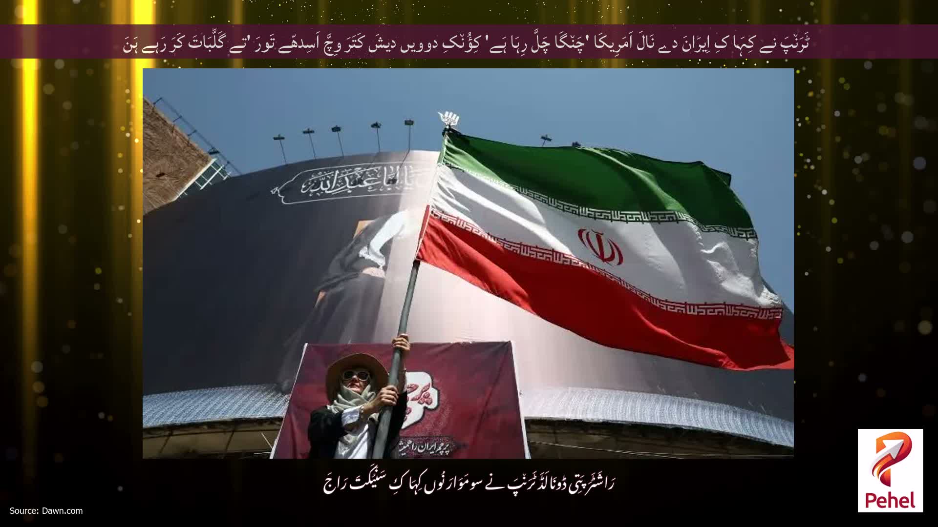 ٹَرَن٘پَ نے کِہَا کِ اِیرَانَ دے نَالَ اَمَرِیکَا 'چَن٘گَا چَلَّ رِہَا ہَے' کِؤُن٘کِ دوویں دیشَ کَتَرَ وِچَّ اَسِدھّے تَورَ 'تے گَلَّبَاتَ کَرَ رَہے ہَنَ