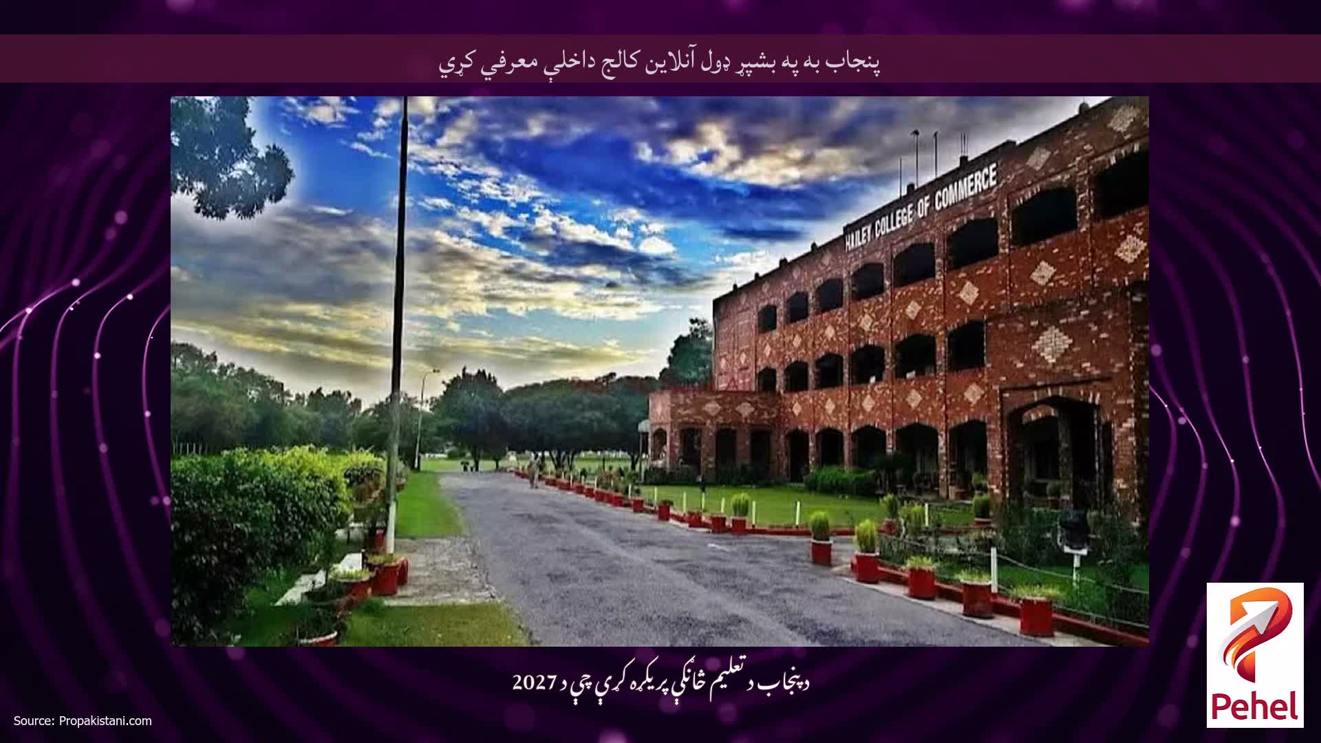 پنجاب به په بشپړ ډول آنلاین کالج داخلې معرفي کړي