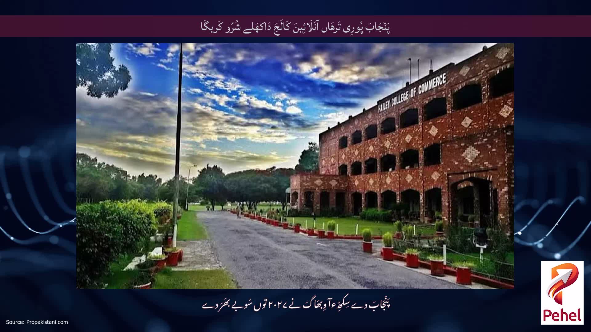 پَن٘جَابَ پُورِی تَرھَاں آنَلَائِینَ کَالَجَ دَاکھَلے شُرُو کَریگَا