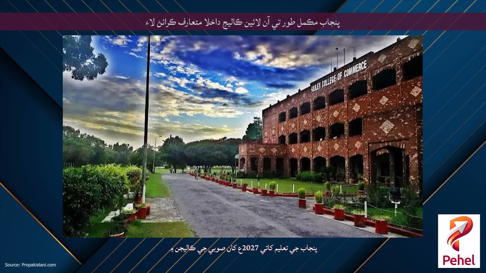 پنجاب مڪمل طور تي آن لائين ڪاليج داخلا متعارف ڪرائڻ لاء