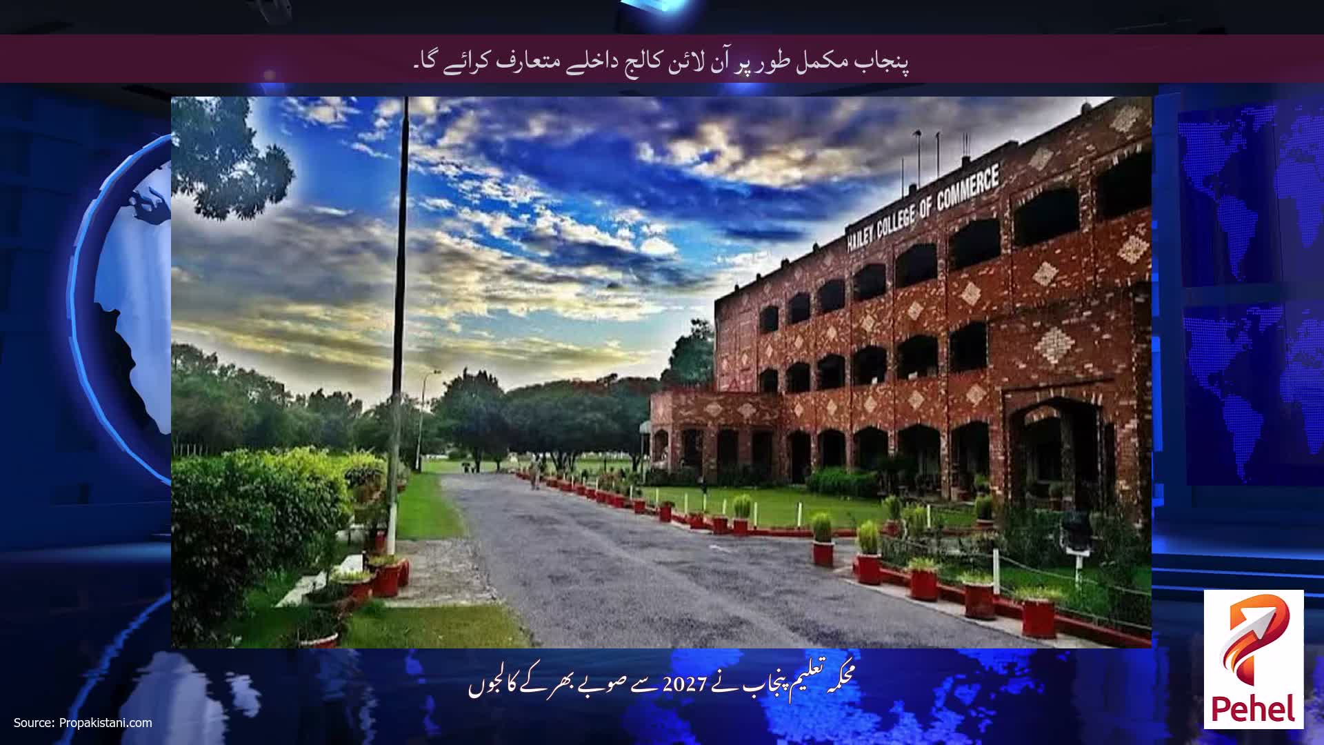 پنجاب مکمل طور پر آن لائن کالج داخلے متعارف کرائے گا۔