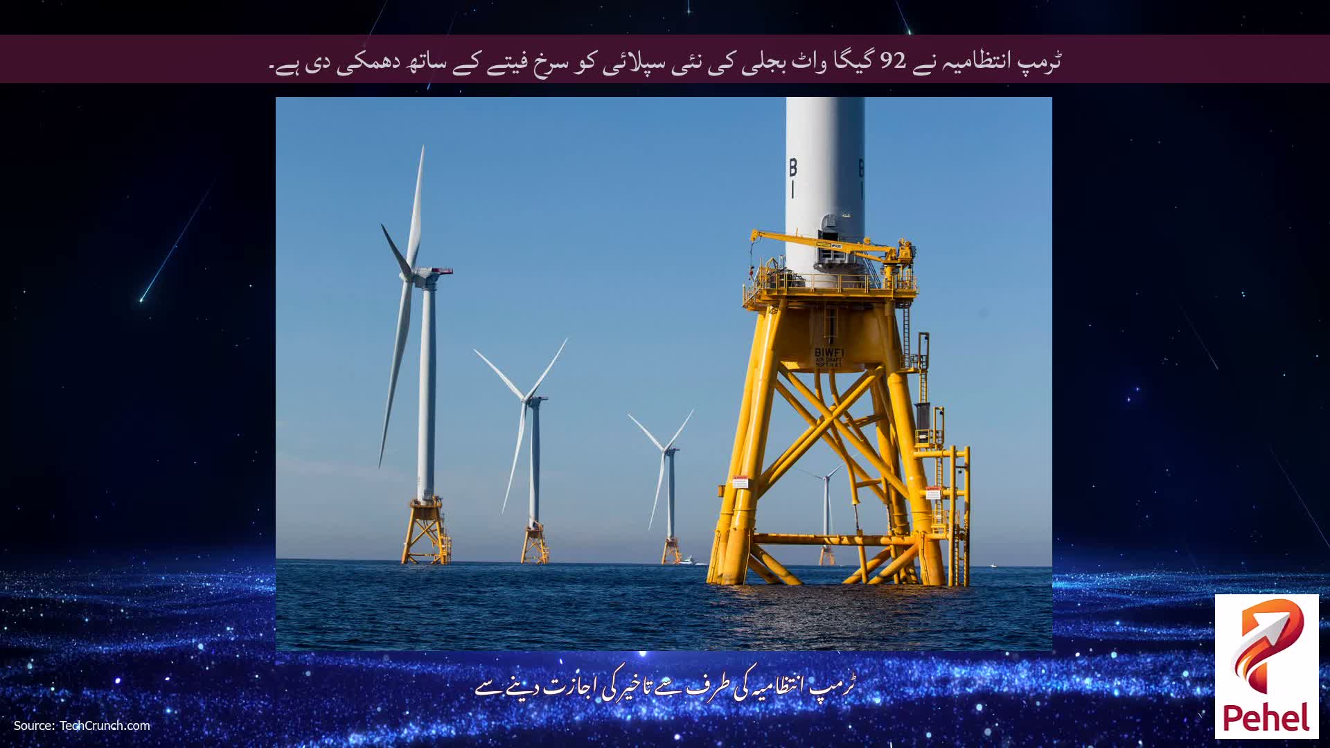 ٹرمپ انتظامیہ نے 92 گیگا واٹ بجلی کی نئی سپلائی کو سرخ فیتے کے ساتھ دھمکی دی ہے۔